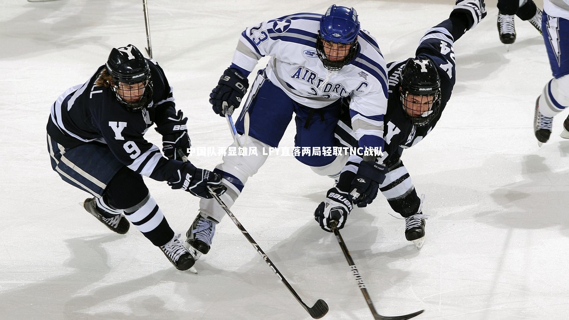 中国队再显雄风 LFY直落两局轻取TNC战队