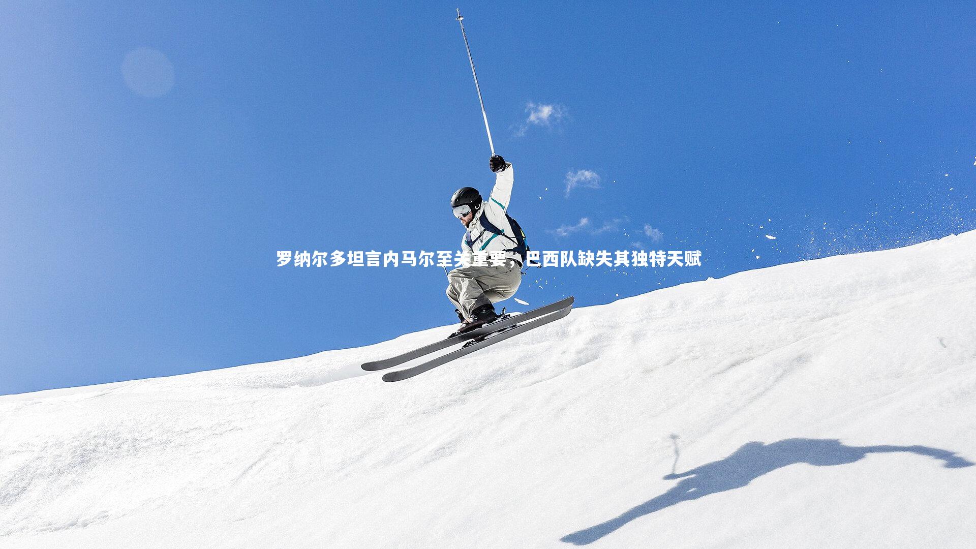 罗纳尔多坦言内马尔至关重要,巴西队缺失其独特天赋