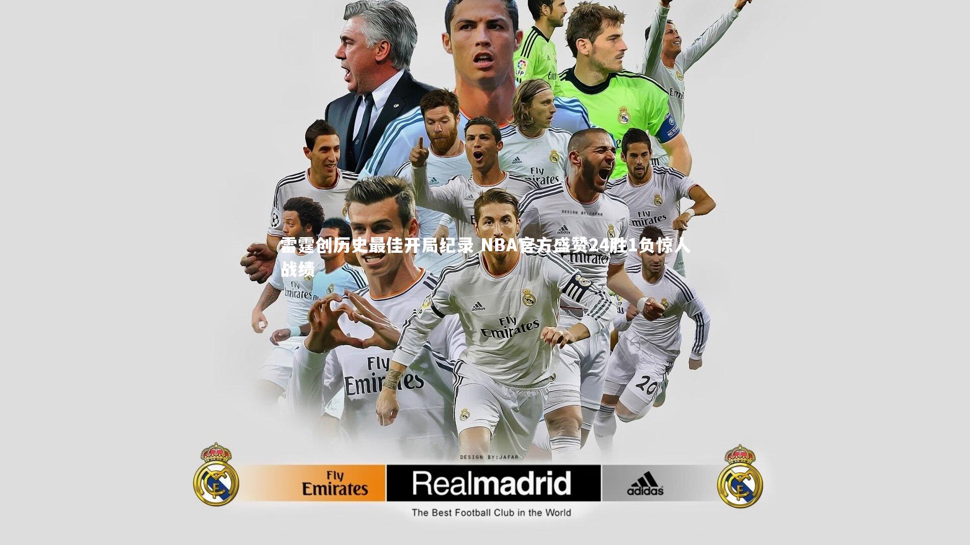 雷霆创历史最佳开局纪录 NBA官方盛赞24胜1负惊人战绩