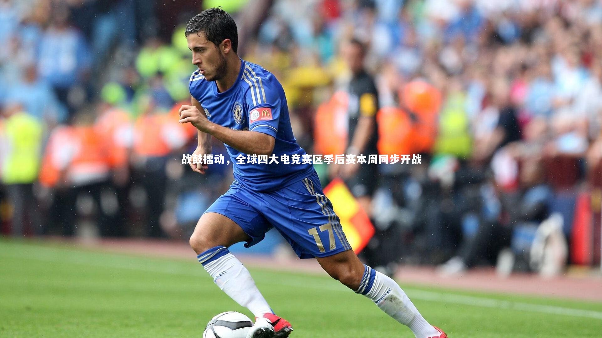 开云体育下载-战鼓擂动，全球四大电竞赛区季后赛本周同步开战