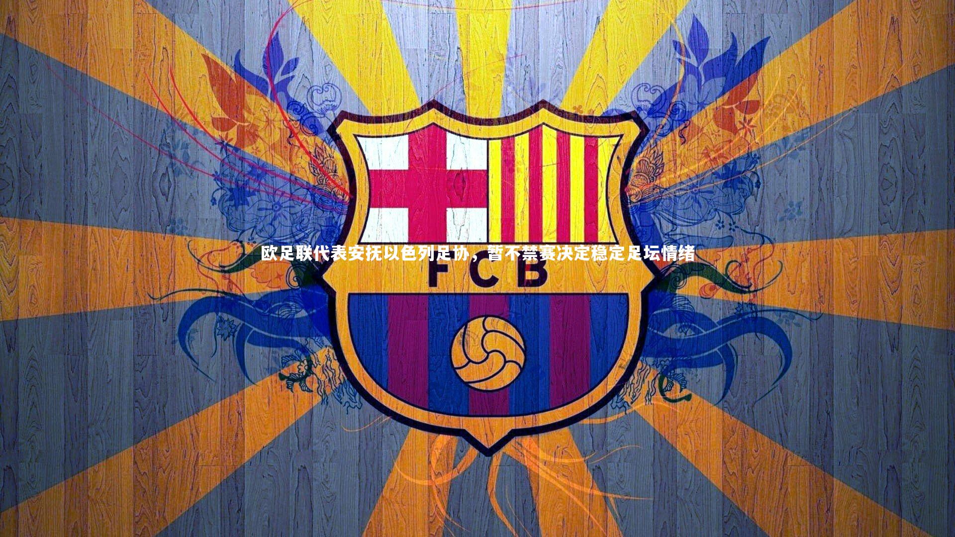 欧足联代表安抚以色列足协，暂不禁赛决定稳定足坛情绪