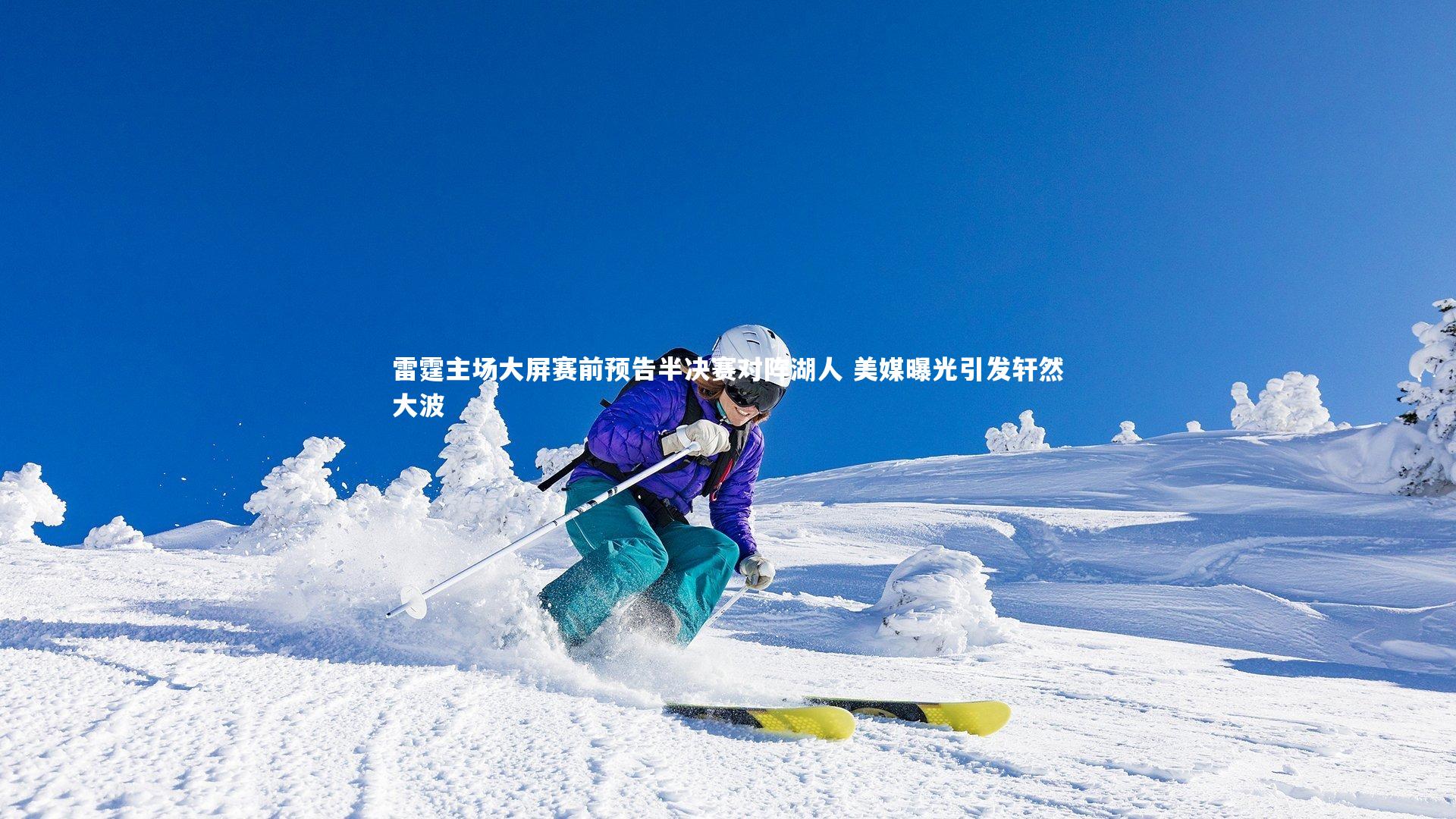 雷霆主场大屏赛前预告半决赛对阵湖人 美媒曝光引发轩然大波