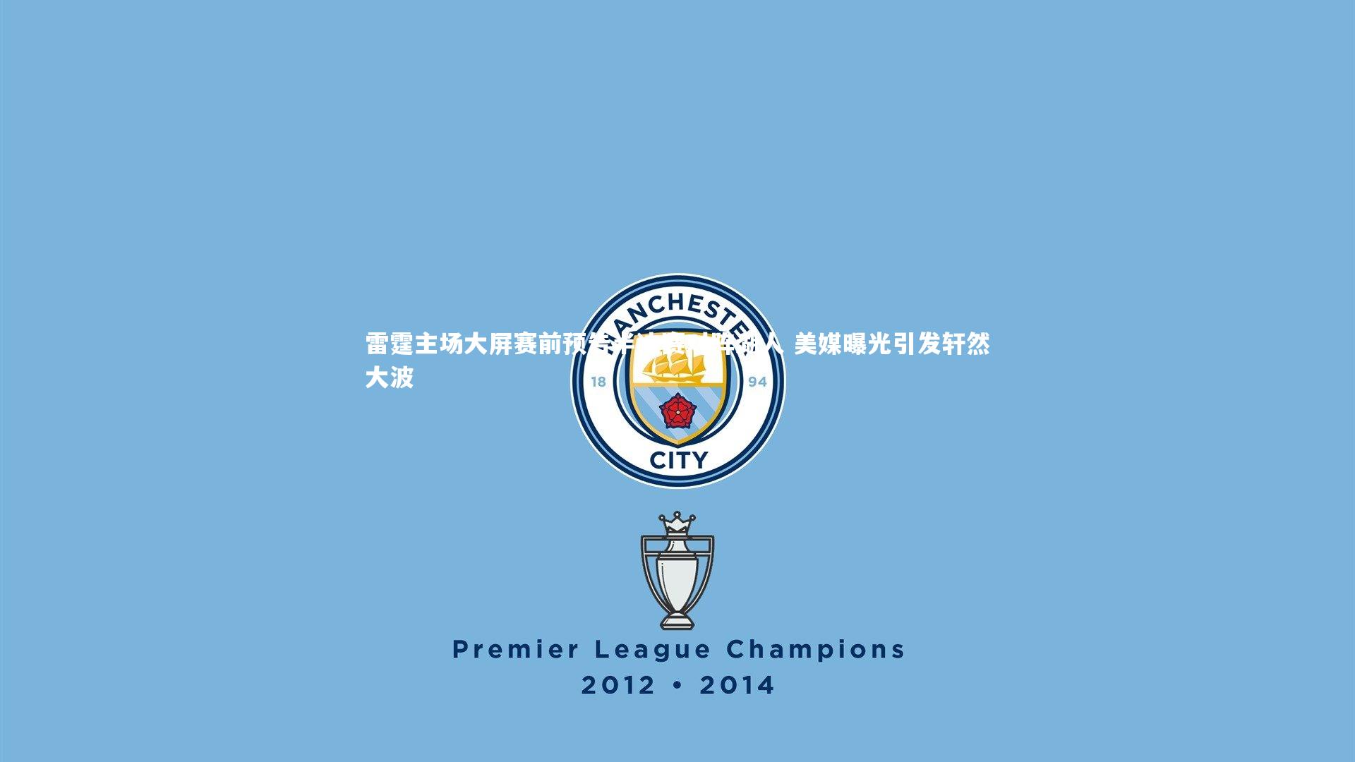 雷霆主场大屏赛前预告半决赛对阵湖人 美媒曝光引发轩然大波