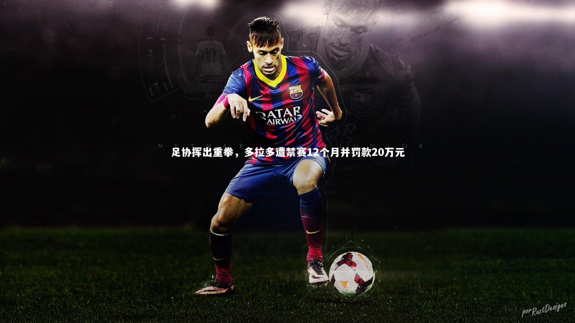 足协挥出重拳,多拉多遭禁赛12个月并罚款20万元
