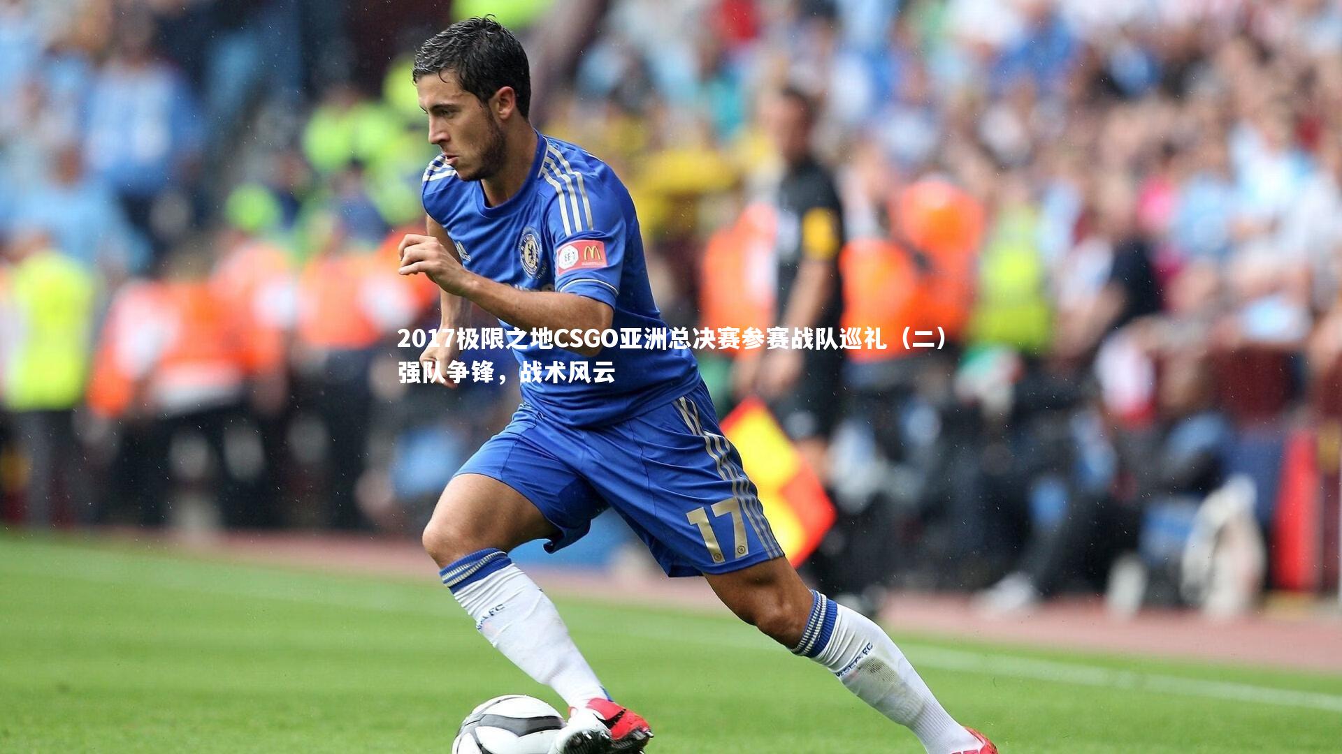 2017极限之地CSGO亚洲总决赛参赛战队巡礼（二）强队争锋，战术风云