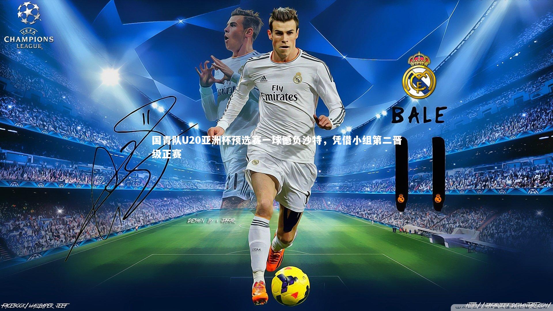 国青队U20亚洲杯预选赛一球憾负沙特,凭借小组第二晋级正赛