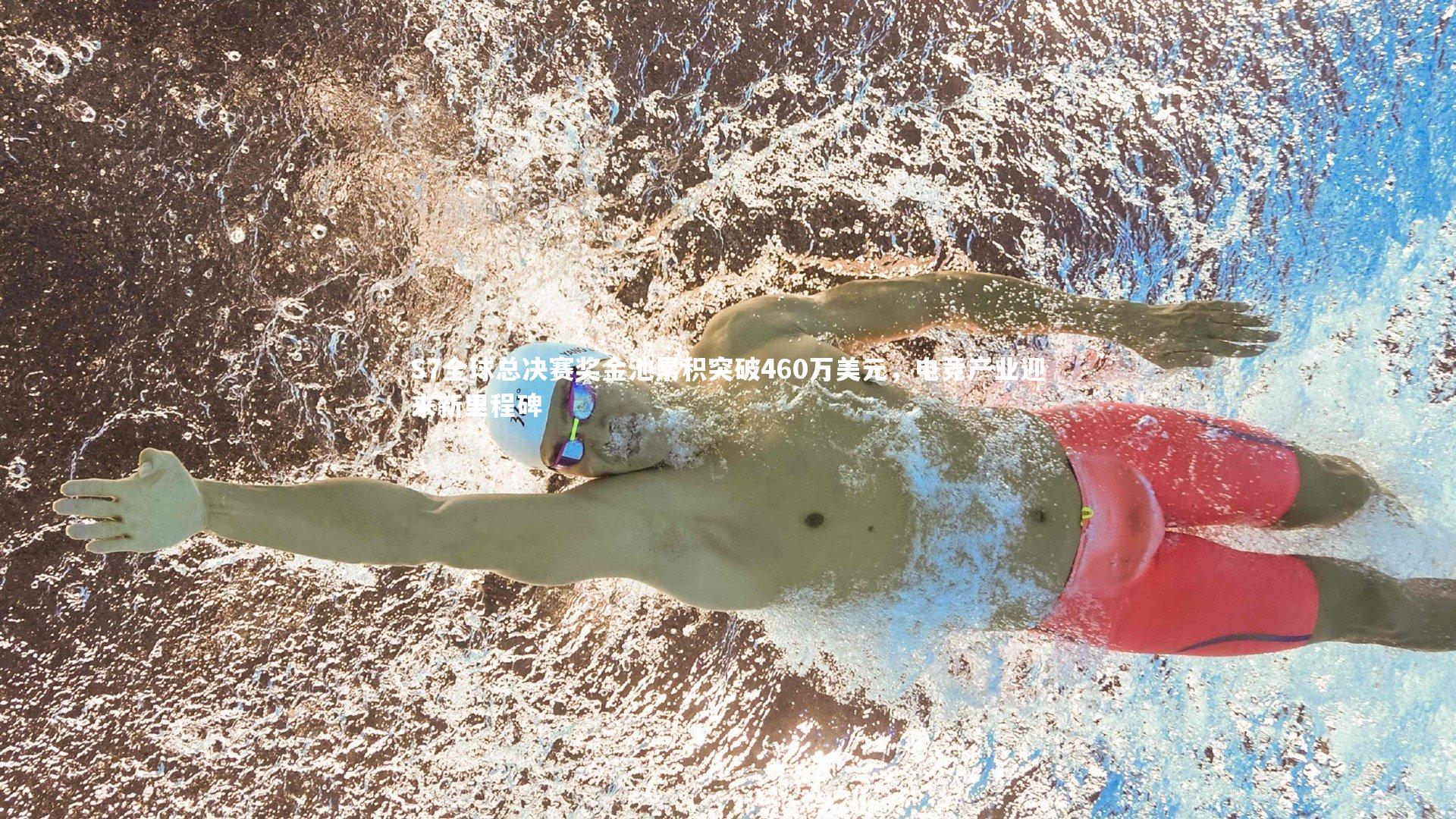 S7全球总决赛奖金池累积突破460万美元,电竞产业迎来新里程碑