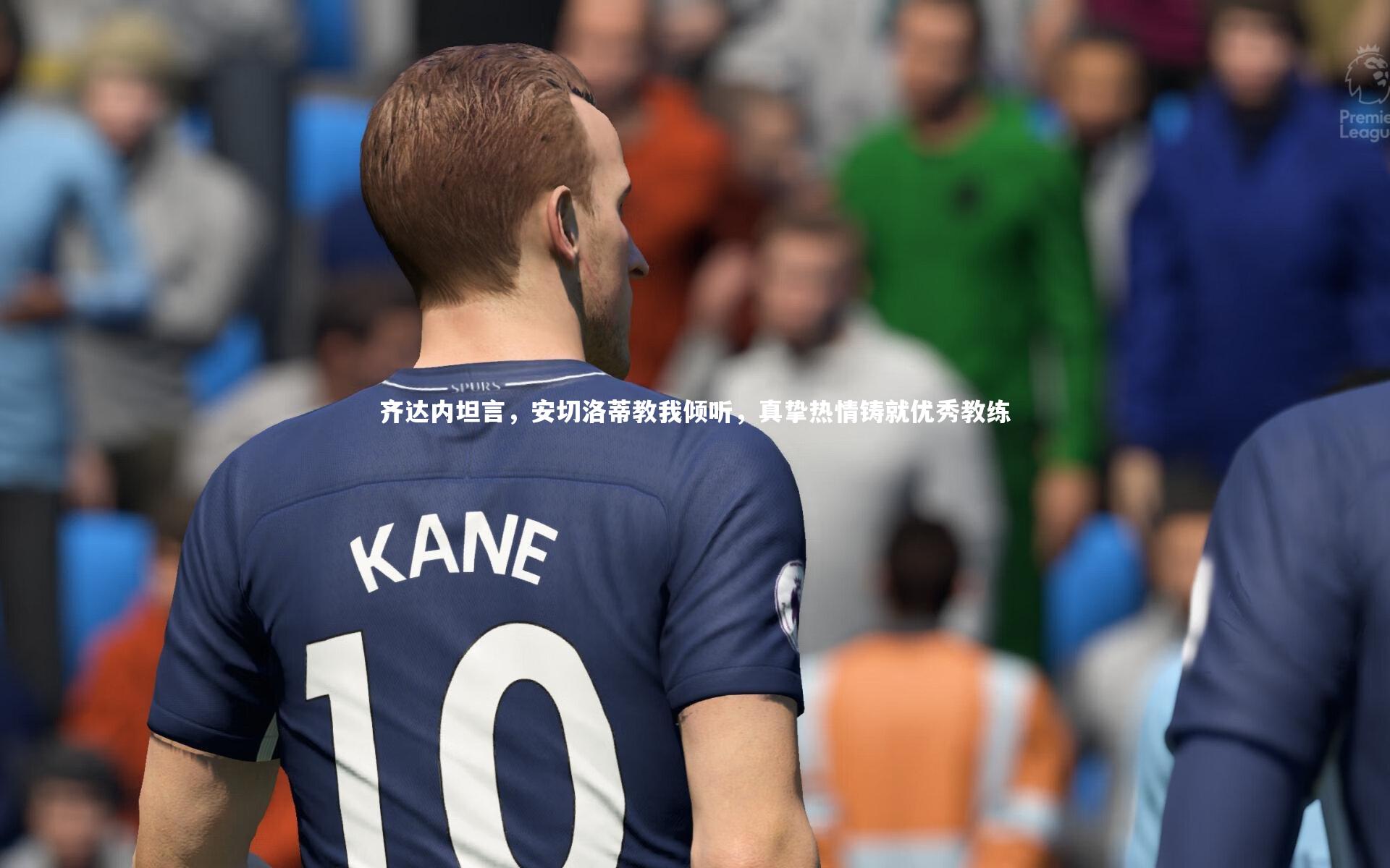 开云官网登录入口：齐达内坦言，安切洛蒂教我倾听，真挚热情铸就优秀教练