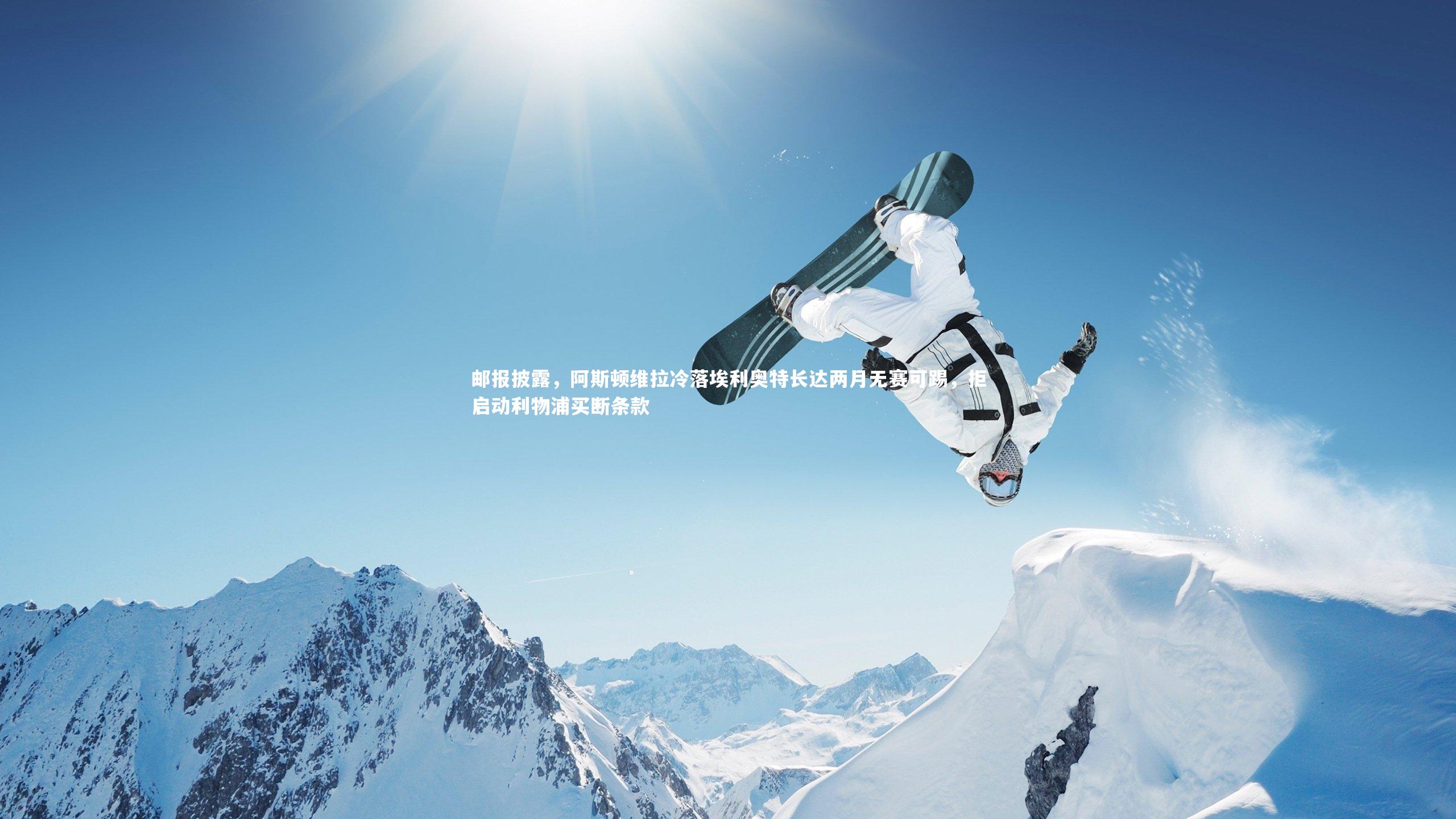 开云体育下载|邮报披露，阿斯顿维拉冷落埃利奥特长达两月无赛可踢，拒启动利物浦买断条款