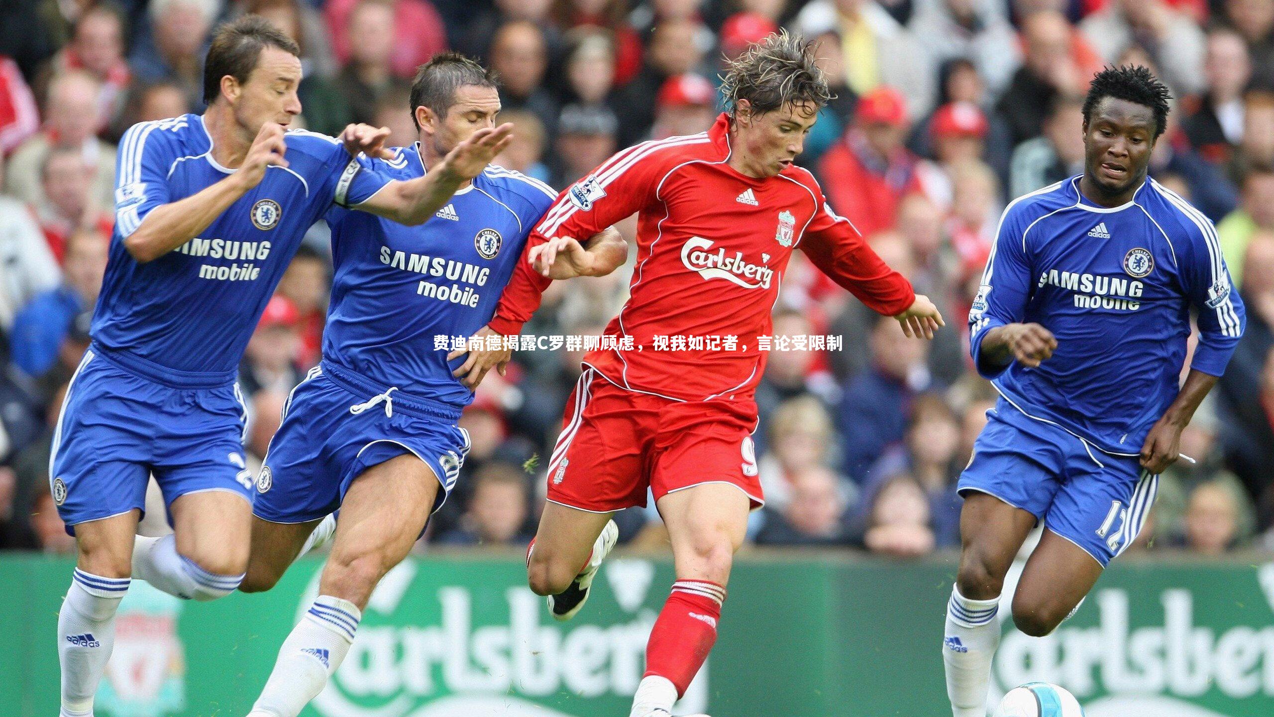 开云官网登录入口-费迪南德揭露C罗群聊顾虑，视我如记者，言论受限制