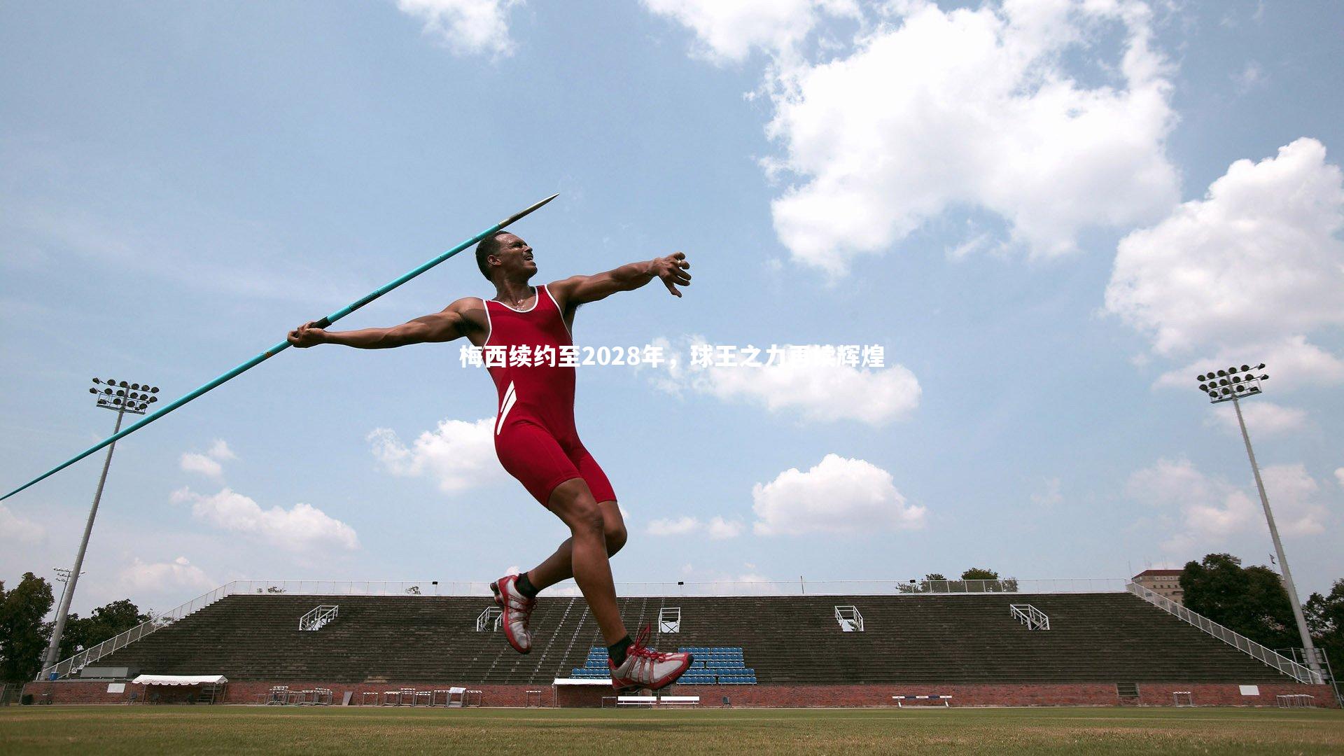 梅西续约至2028年，球王之力再续辉煌