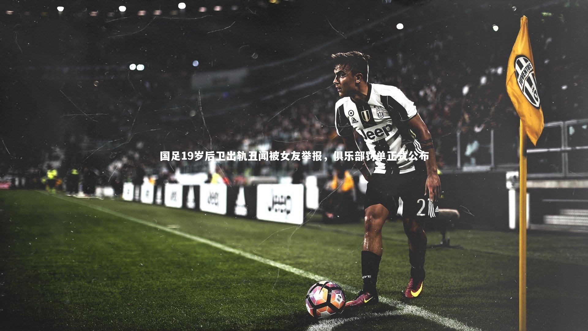 国足19岁后卫出轨丑闻被女友举报，俱乐部罚单正式公布