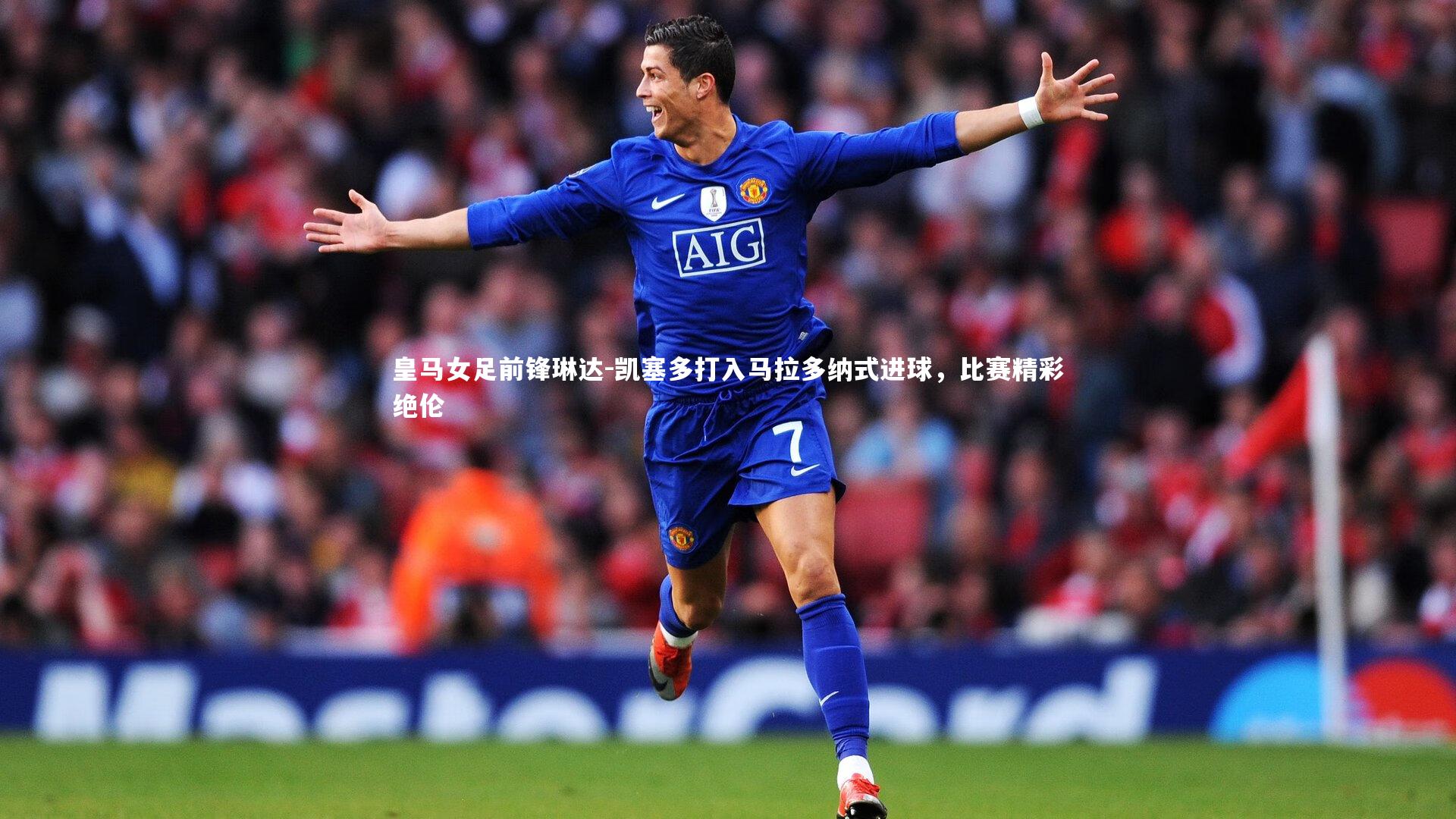 皇马女足前锋琳达-凯塞多打入马拉多纳式进球，比赛精彩绝伦
