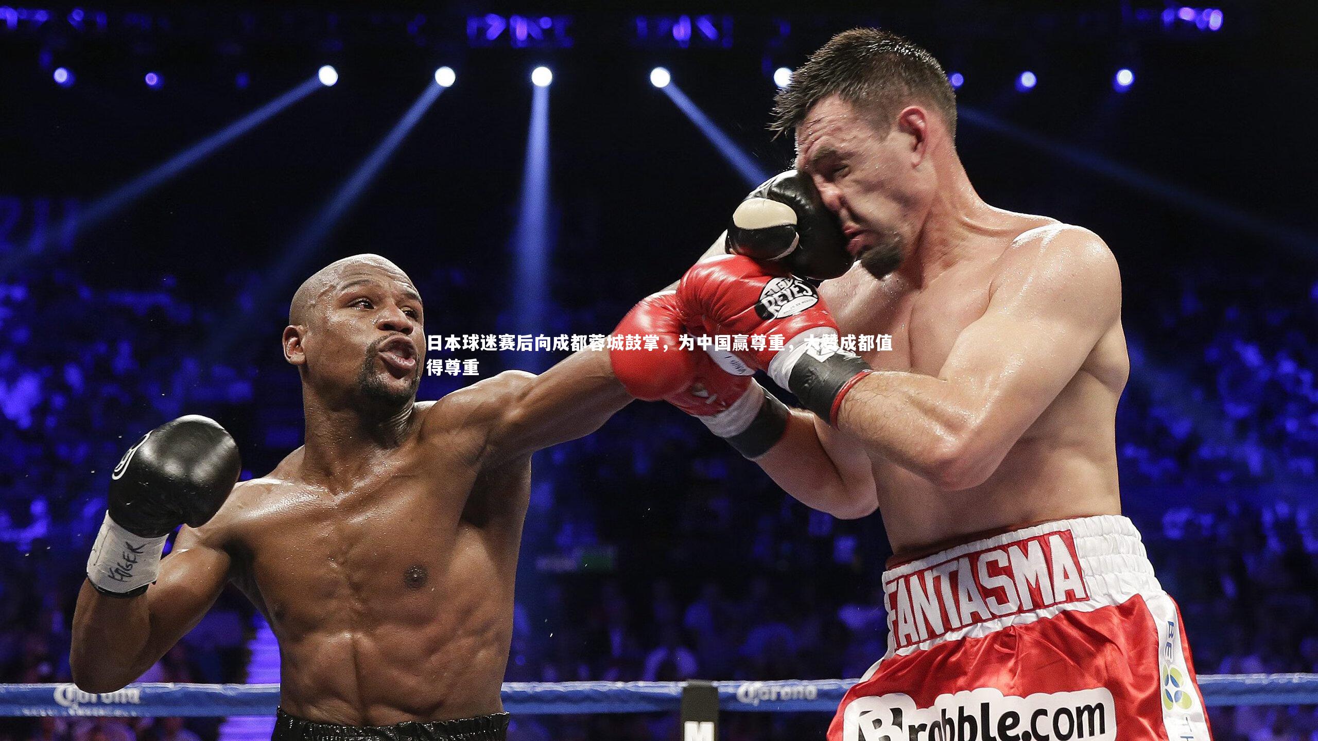 日本球迷赛后向成都蓉城鼓掌，为中国赢尊重，大赞成都值得尊重