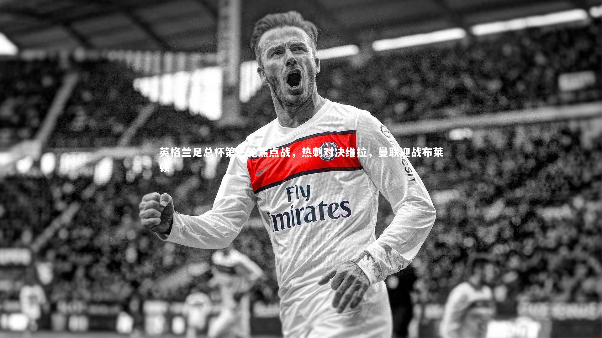英格兰足总杯第三轮焦点战，热刺对决维拉，曼联迎战布莱顿