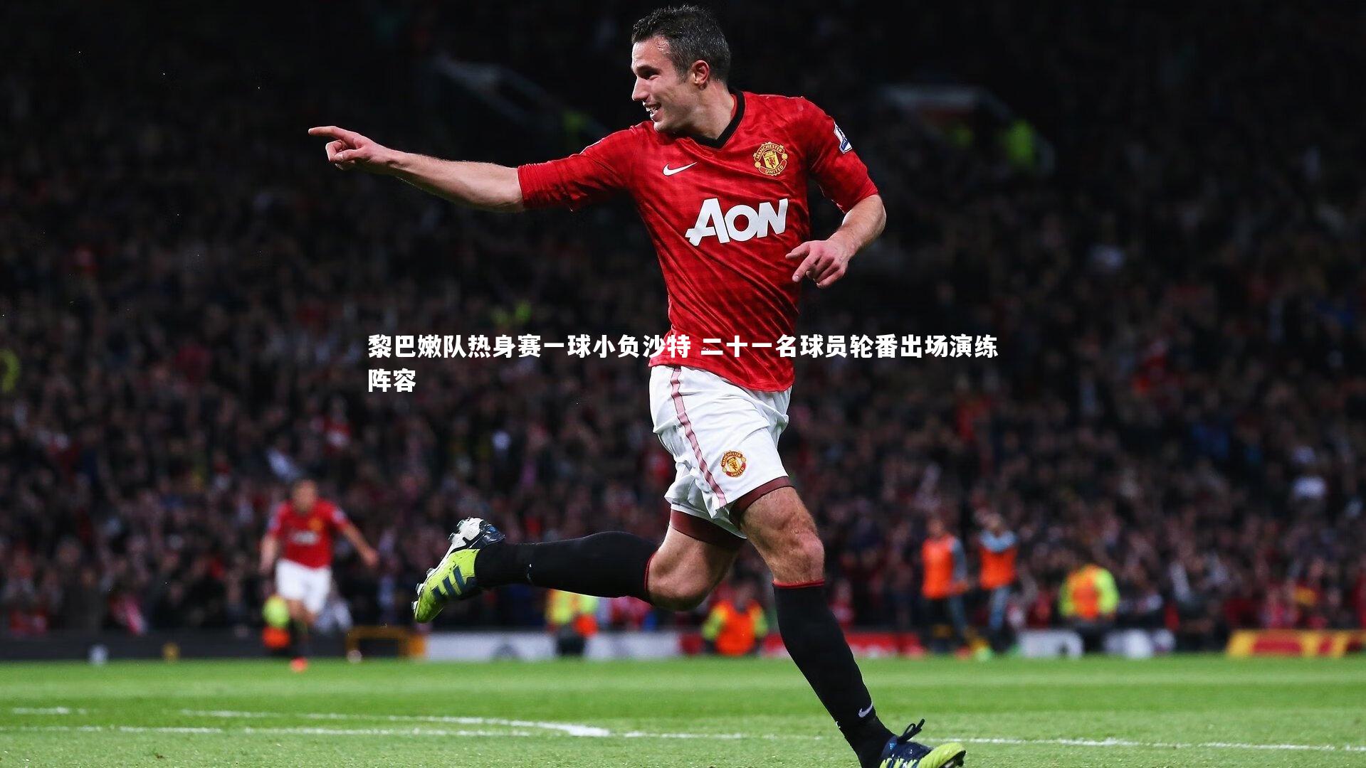 黎巴嫩队热身赛一球小负沙特 二十一名球员轮番出场演练阵容