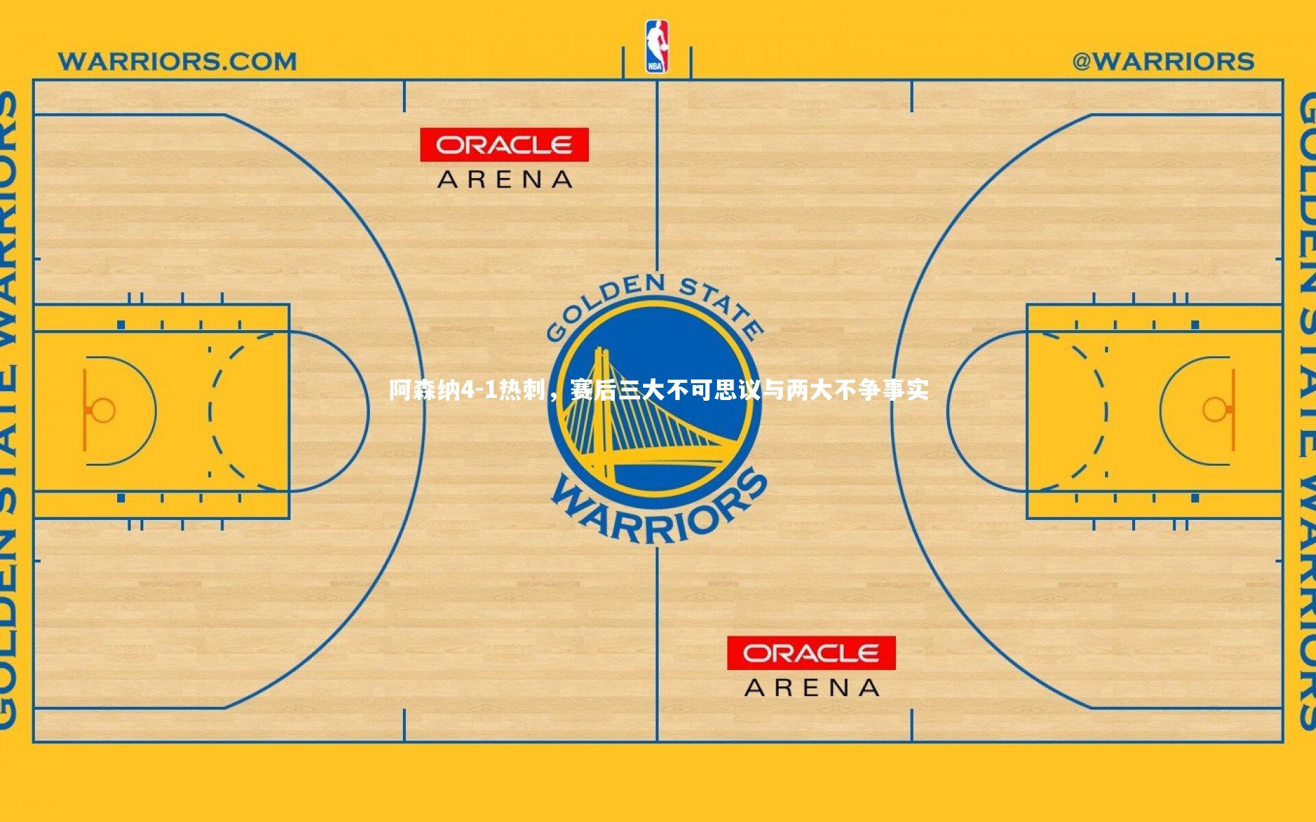 开云app：阿森纳4-1热刺，赛后三大不可思议与两大不争事实