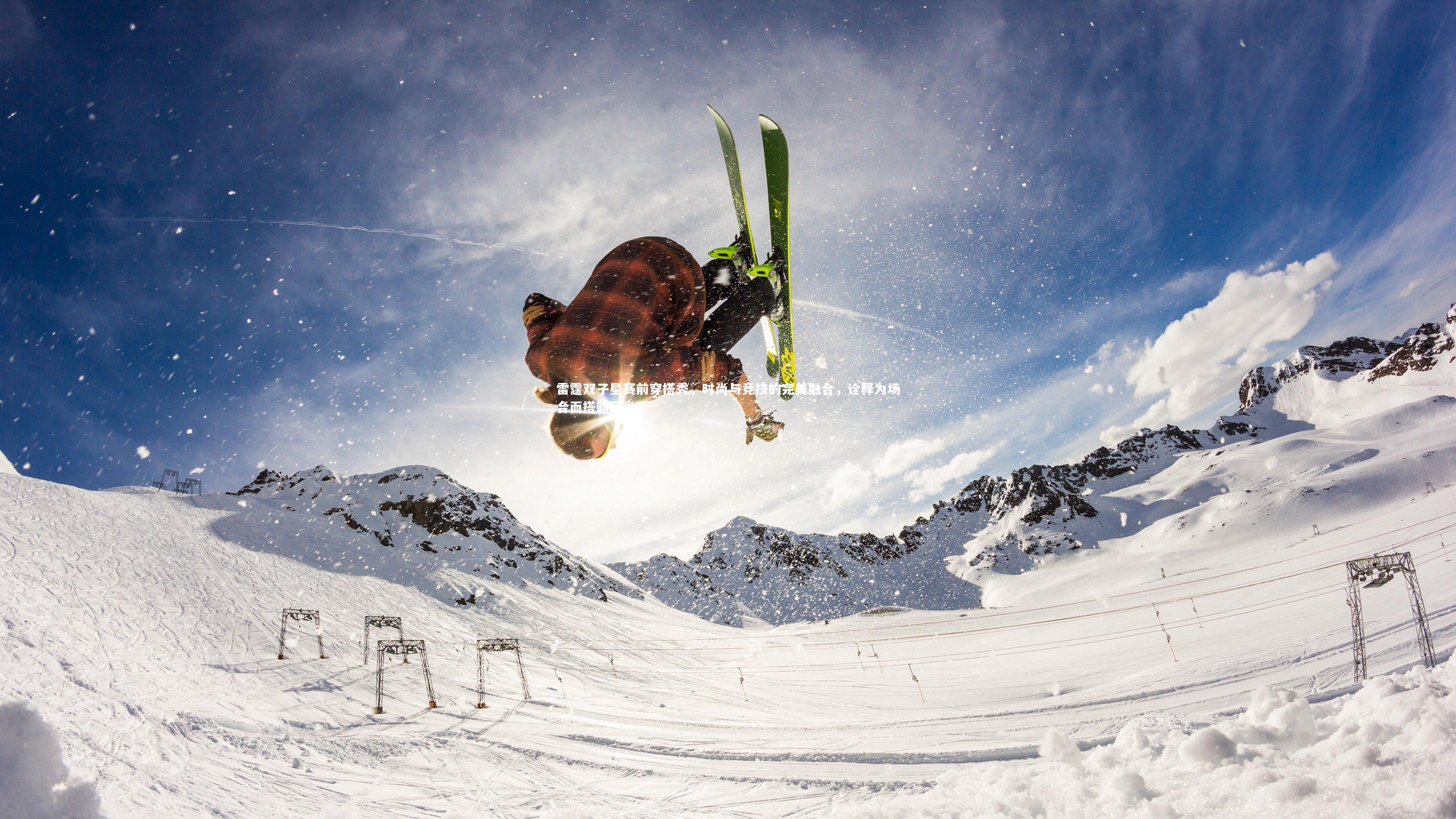 雷霆双子星赛前穿搭秀，时尚与竞技的完美融合，诠释为场合而搭新风尚