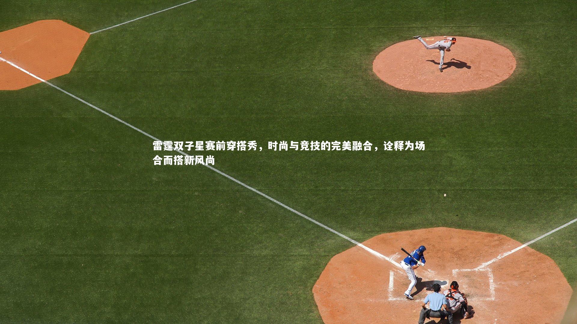 雷霆双子星赛前穿搭秀，时尚与竞技的完美融合，诠释为场合而搭新风尚