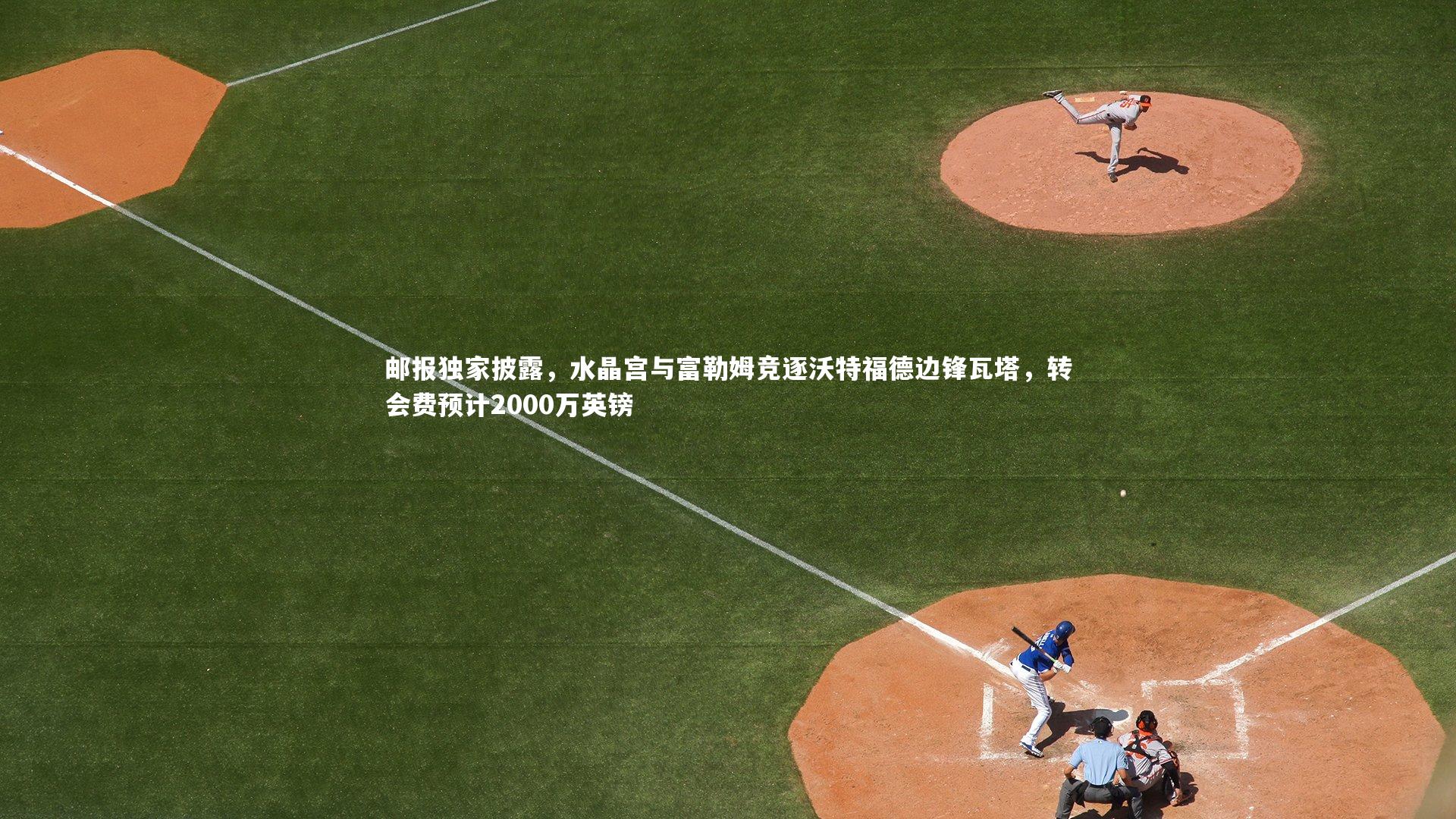 邮报独家披露，水晶宫与富勒姆竞逐沃特福德边锋瓦塔，转会费预计2000万英镑