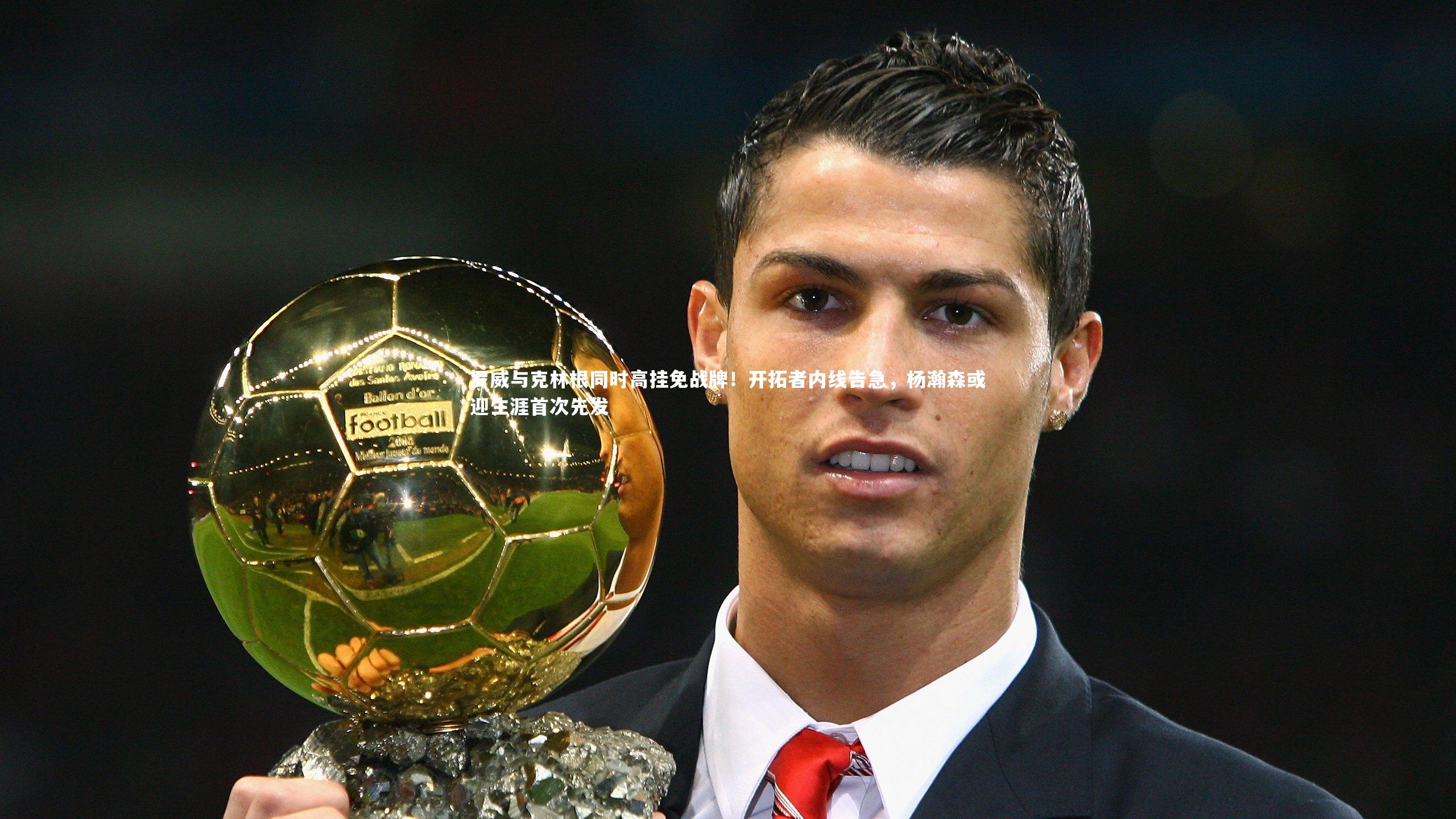 罗威与克林根同时高挂免战牌！开拓者内线告急，杨瀚森或迎生涯首次先发