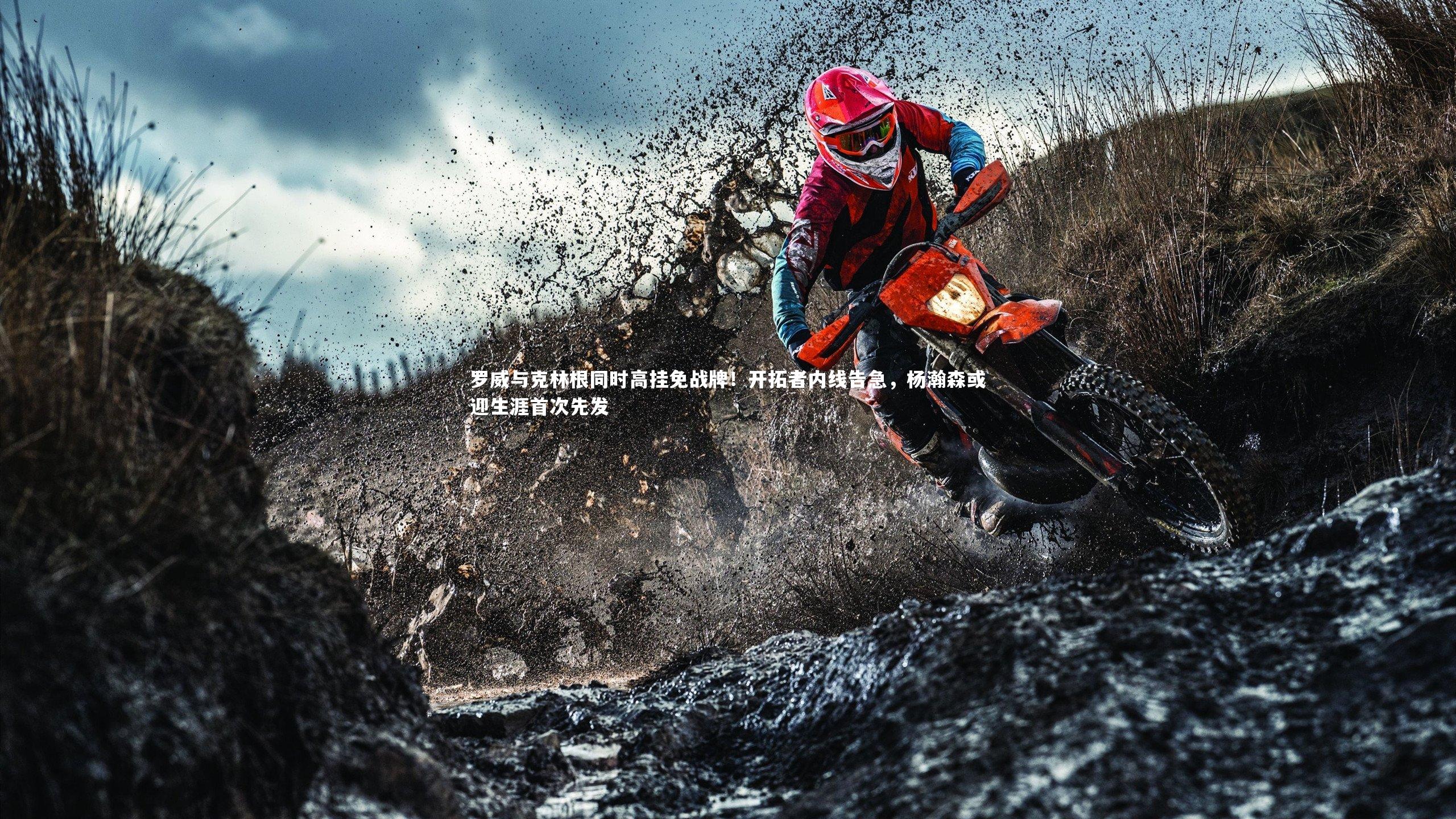 罗威与克林根同时高挂免战牌！开拓者内线告急，杨瀚森或迎生涯首次先发