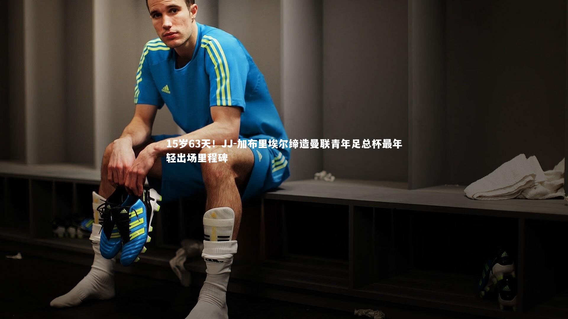 15岁63天！JJ-加布里埃尔缔造曼联青年足总杯最年轻出场里程碑