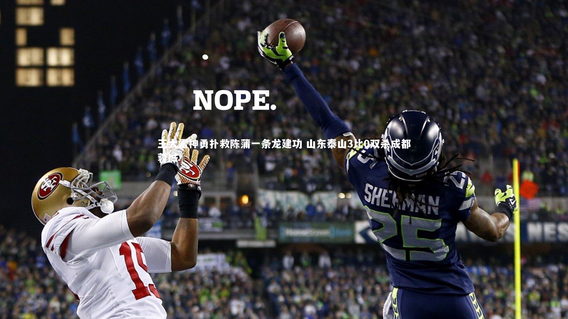 王大雷神勇扑救陈蒲一条龙建功 山东泰山3比0双杀成都蓉城