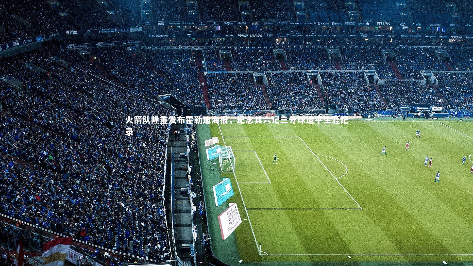 开云官网入口-火箭队隆重发布霍勒迪海报，纪念其六记三分球追平生涯纪录