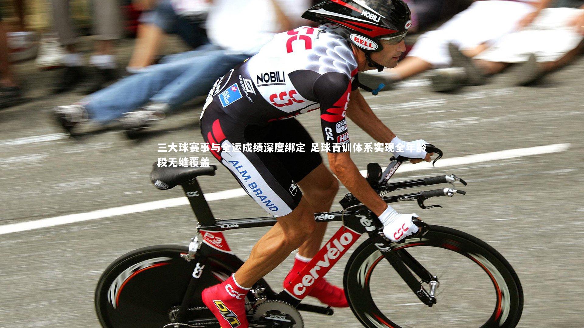 开云app|三大球赛事与全运成绩深度绑定 足球青训体系实现全年龄段无缝覆盖