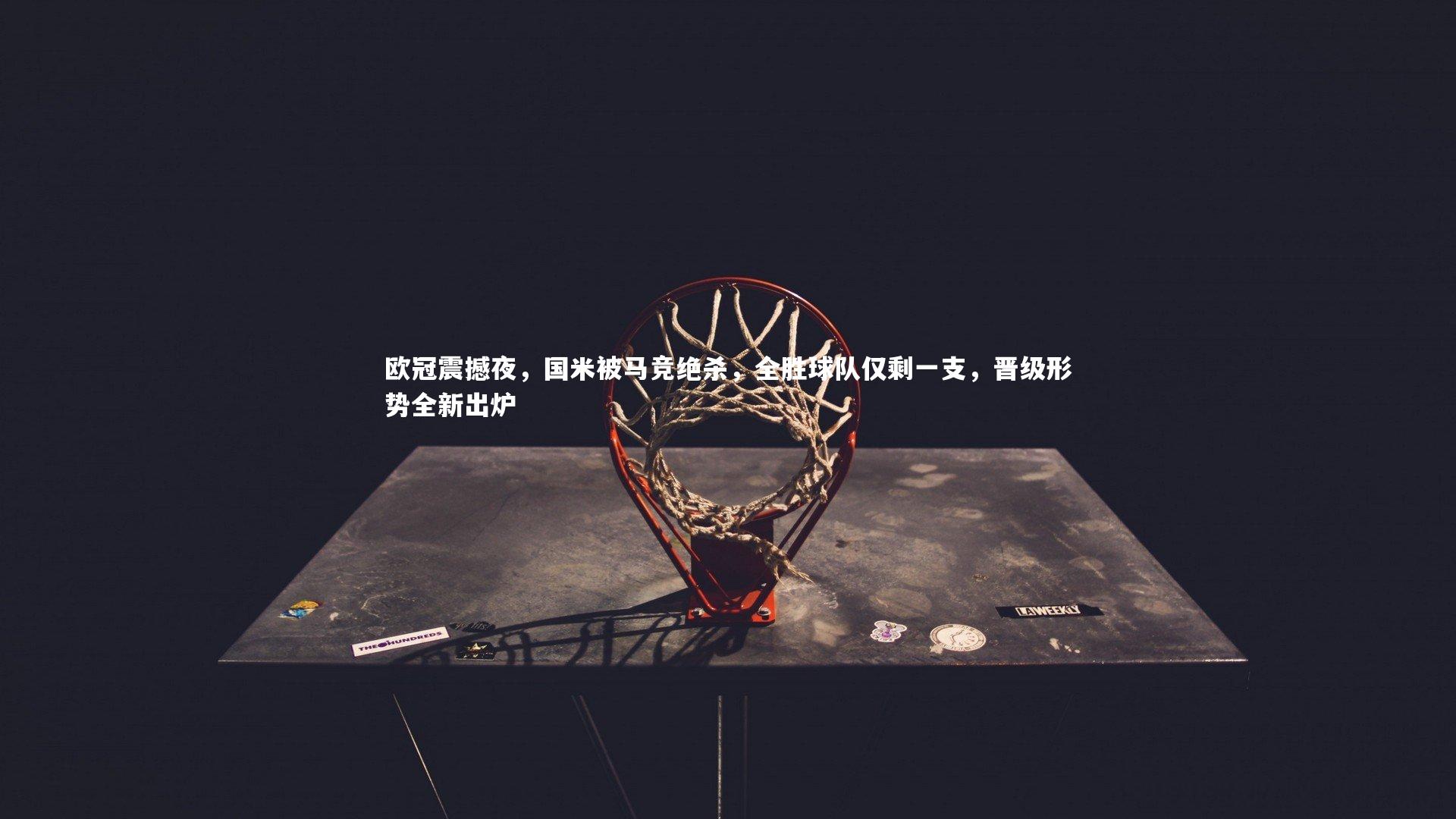 欧冠震撼夜,国米被马竞绝杀,全胜球队仅剩一支,晋级形势全新出炉