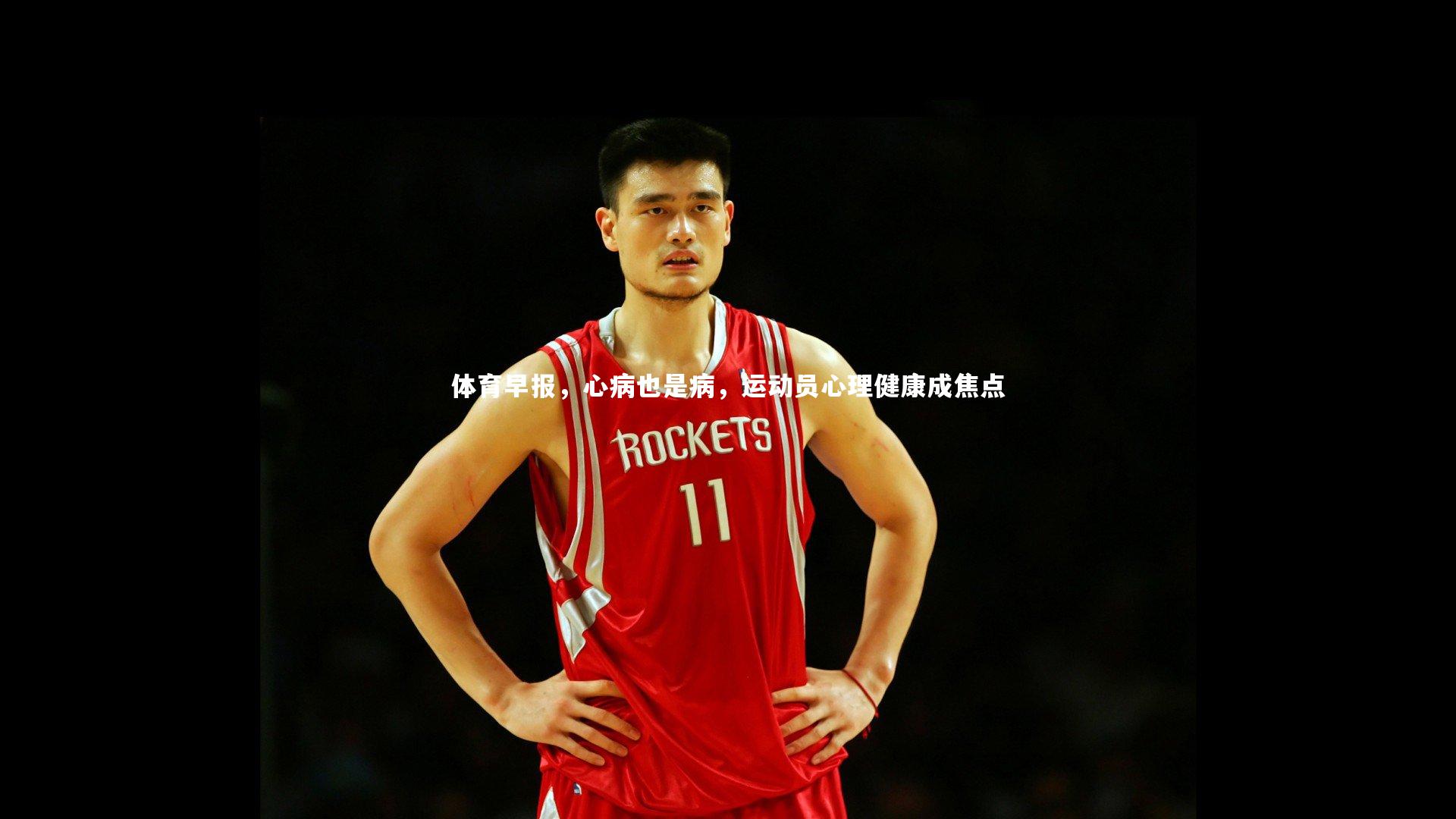 开云app：体育早报，心病也是病，运动员心理健康成焦点