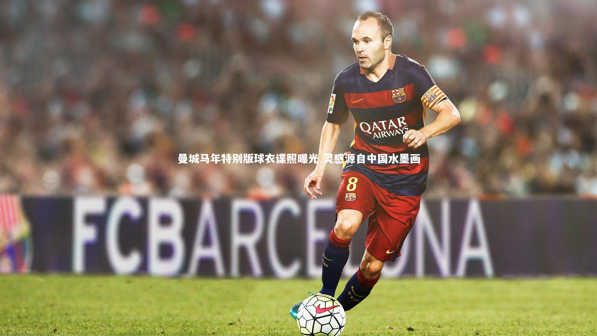 曼城马年特别版球衣谍照曝光 灵感源自中国水墨画