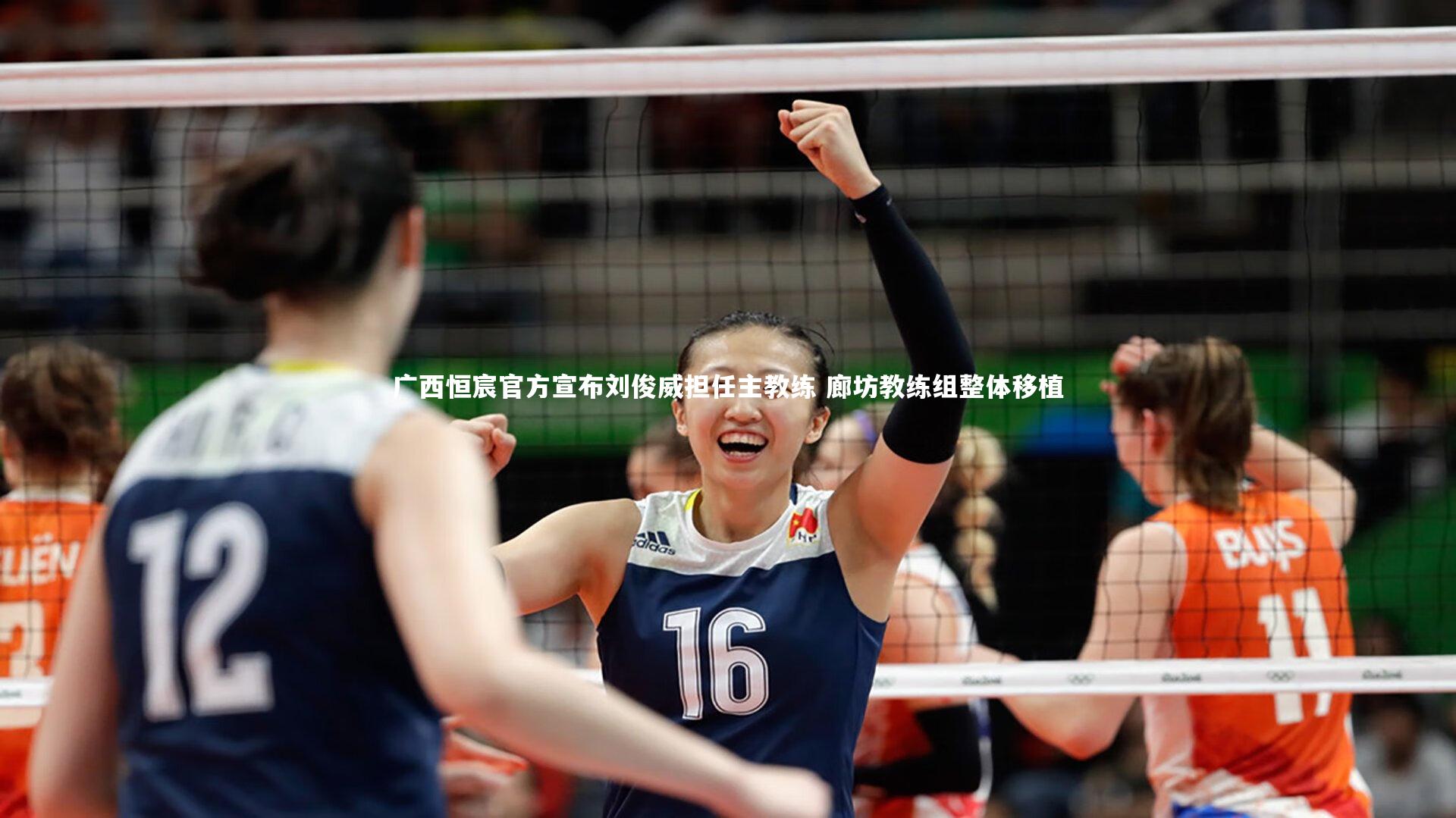 开云官网入口|广西恒宸官方宣布刘俊威担任主教练 廊坊教练组整体移植