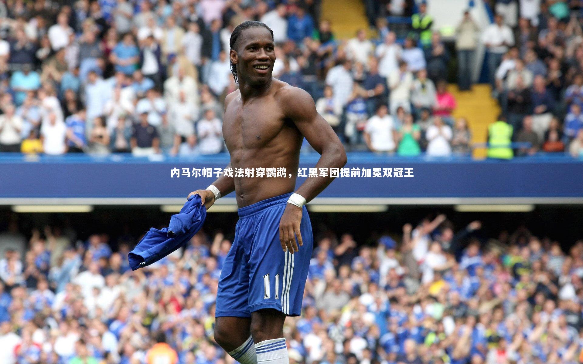 开云体育下载_内马尔帽子戏法射穿鹦鹉，红黑军团提前加冕双冠王