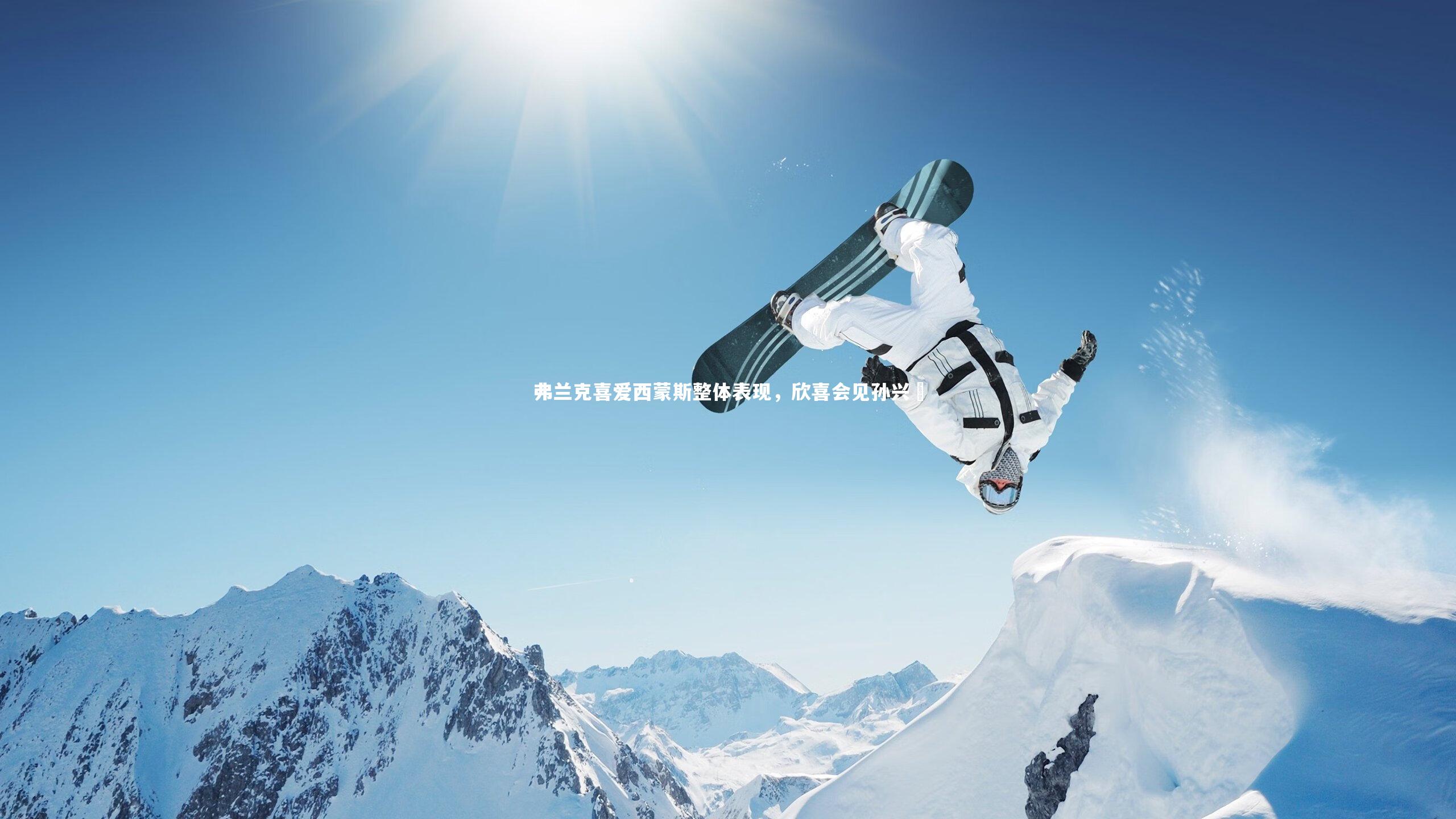 开云官网入口_弗兰克喜爱西蒙斯整体表现，欣喜会见孙兴慜