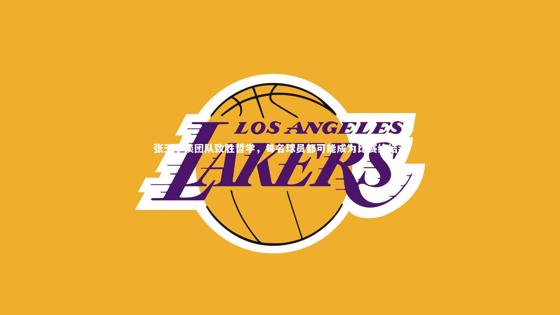 张玉宁谈团队致胜哲学,每名球员都可能成为比赛终结者