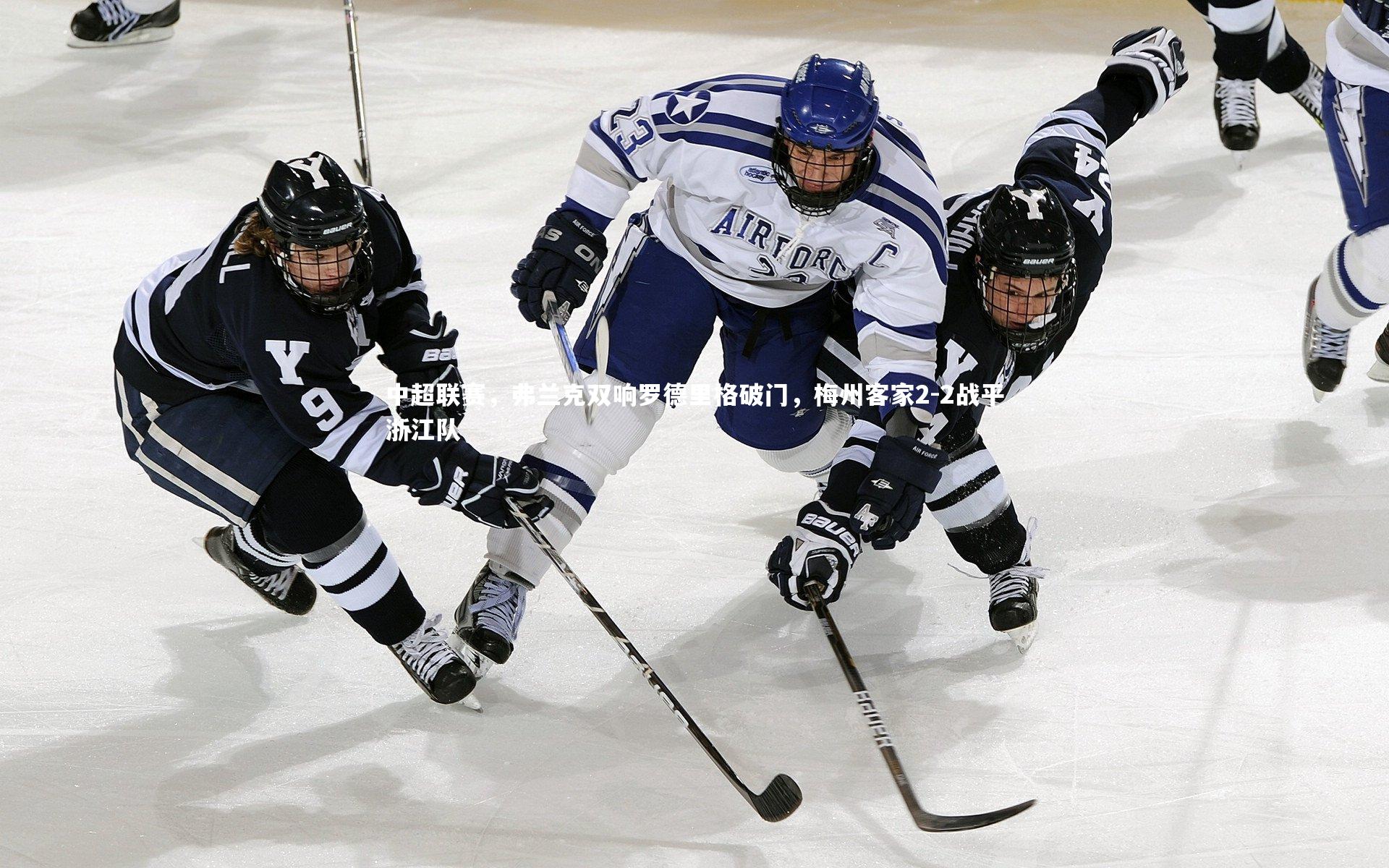 中超联赛,弗兰克双响罗德里格破门,梅州客家2-2战平浙江队