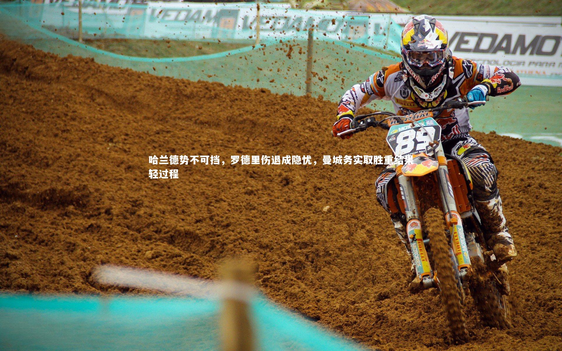 【开云官网登录入口】哈兰德势不可挡，罗德里伤退成隐忧，曼城务实取胜重结果轻过程