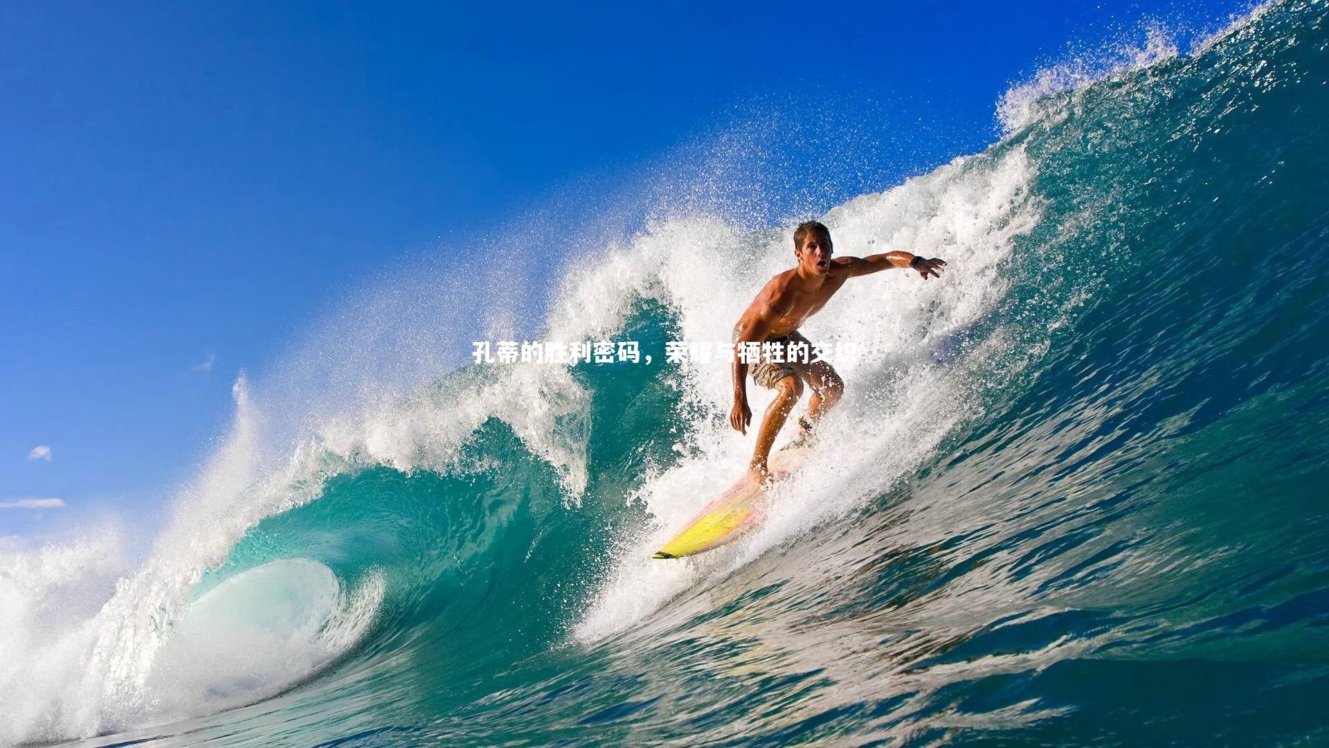 孔蒂的胜利密码,荣耀与牺牲的交织