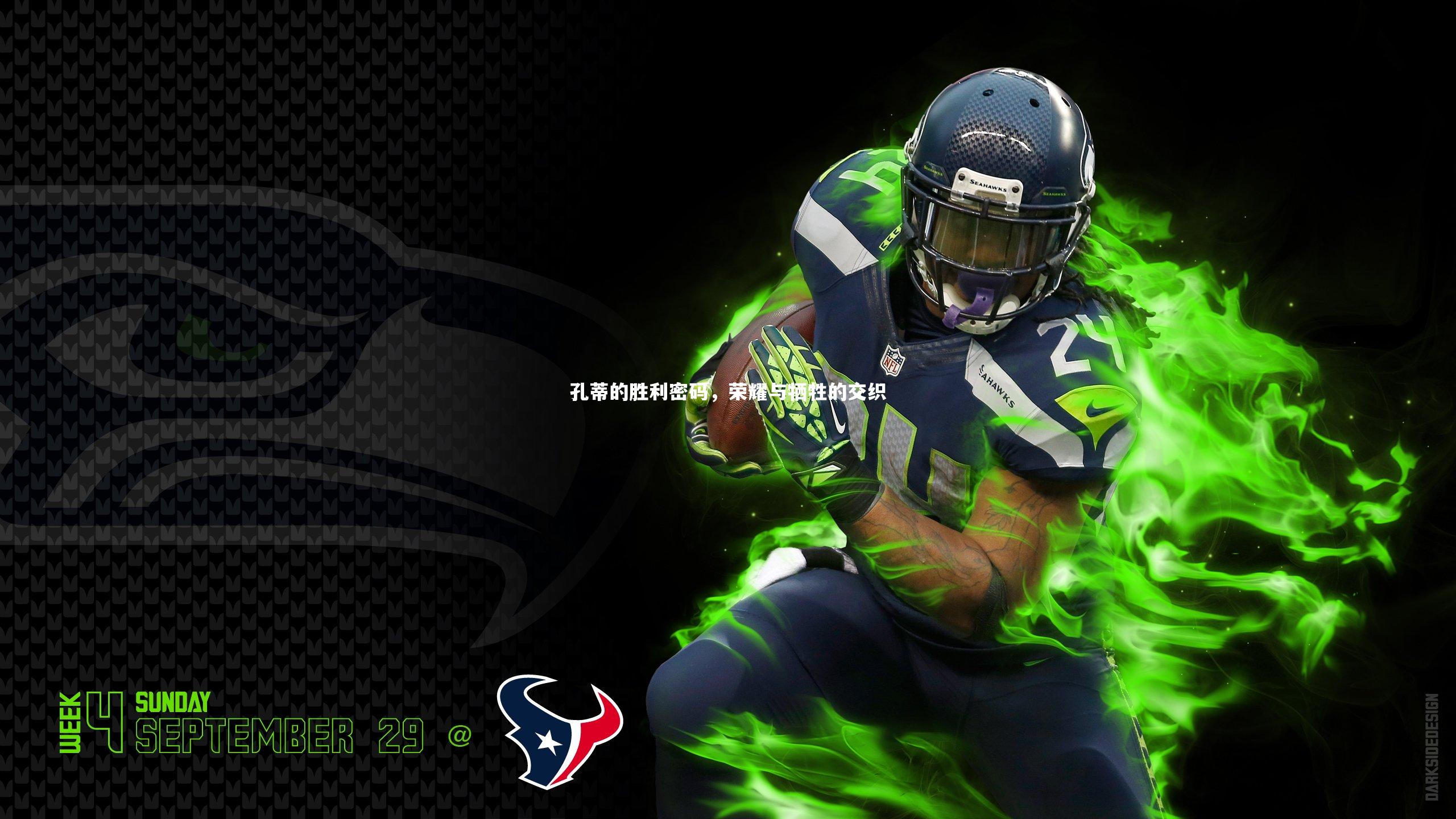 孔蒂的胜利密码,荣耀与牺牲的交织