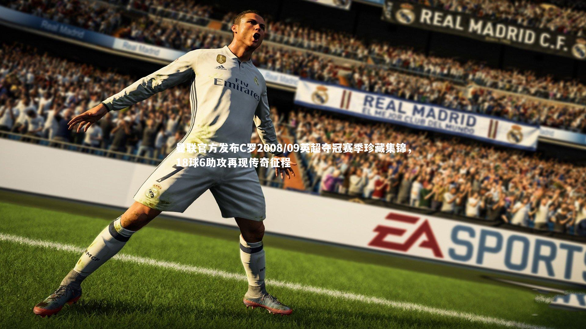 【开云官网登录入口】曼联官方发布C罗2008/09英超夺冠赛季珍藏集锦，18球6助攻再现传奇征程
