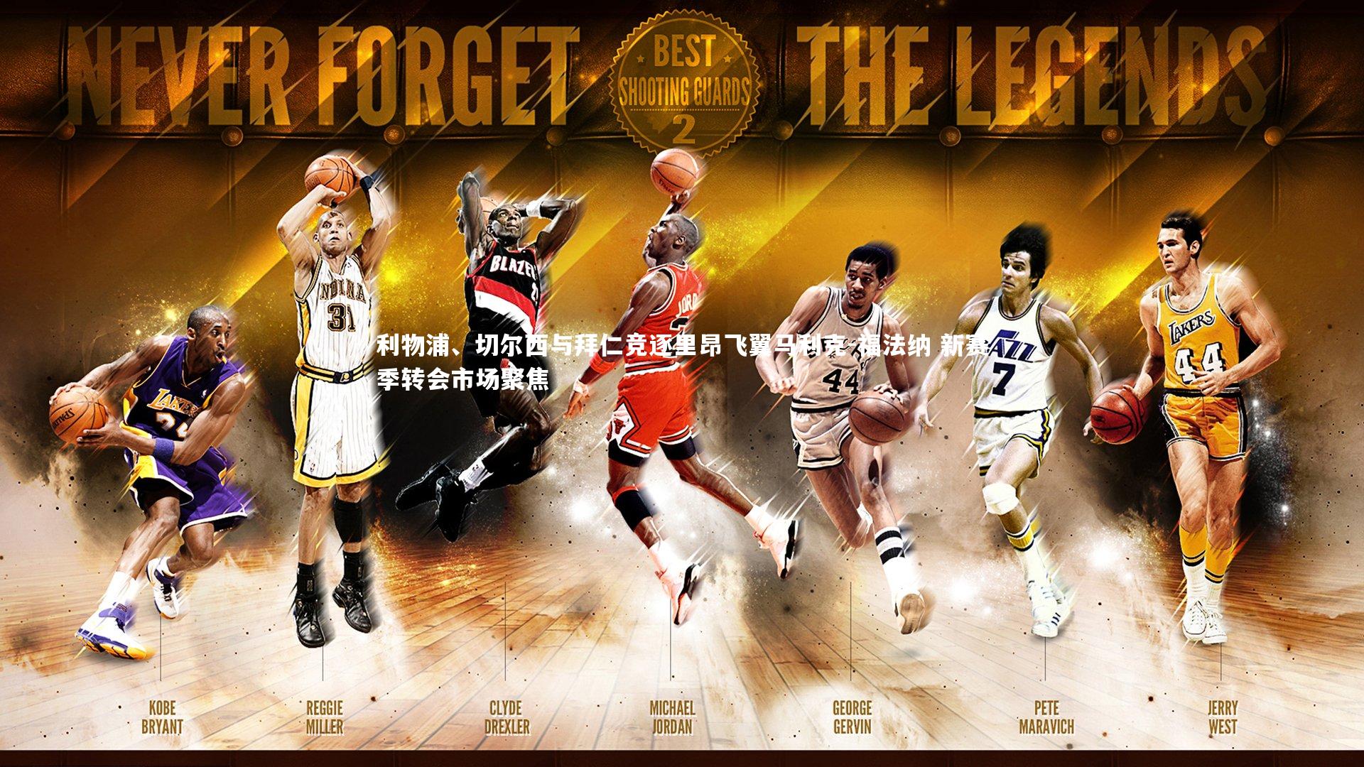 开云官网入口：利物浦、切尔西与拜仁竞逐里昂飞翼马利克-福法纳 新赛季转会市场聚焦