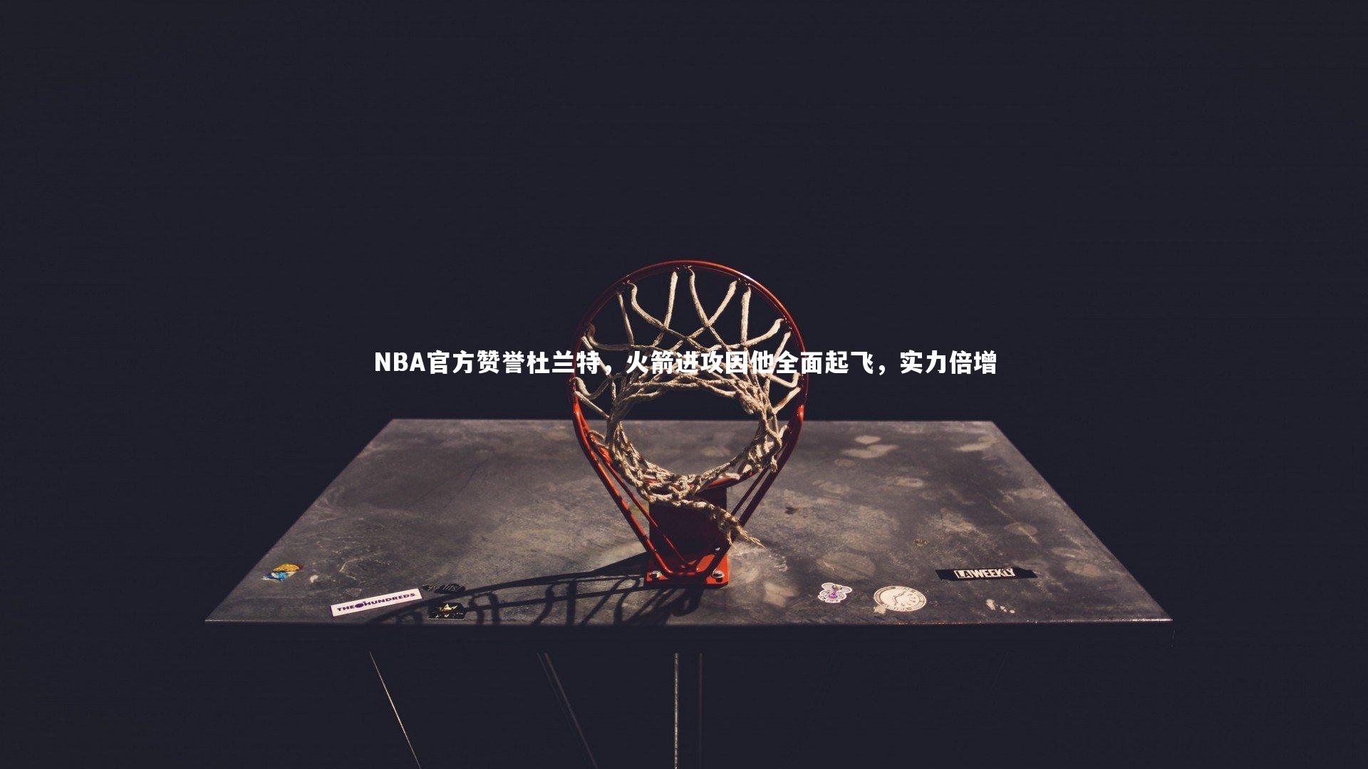 开云体育下载_NBA官方赞誉杜兰特，火箭进攻因他全面起飞，实力倍增