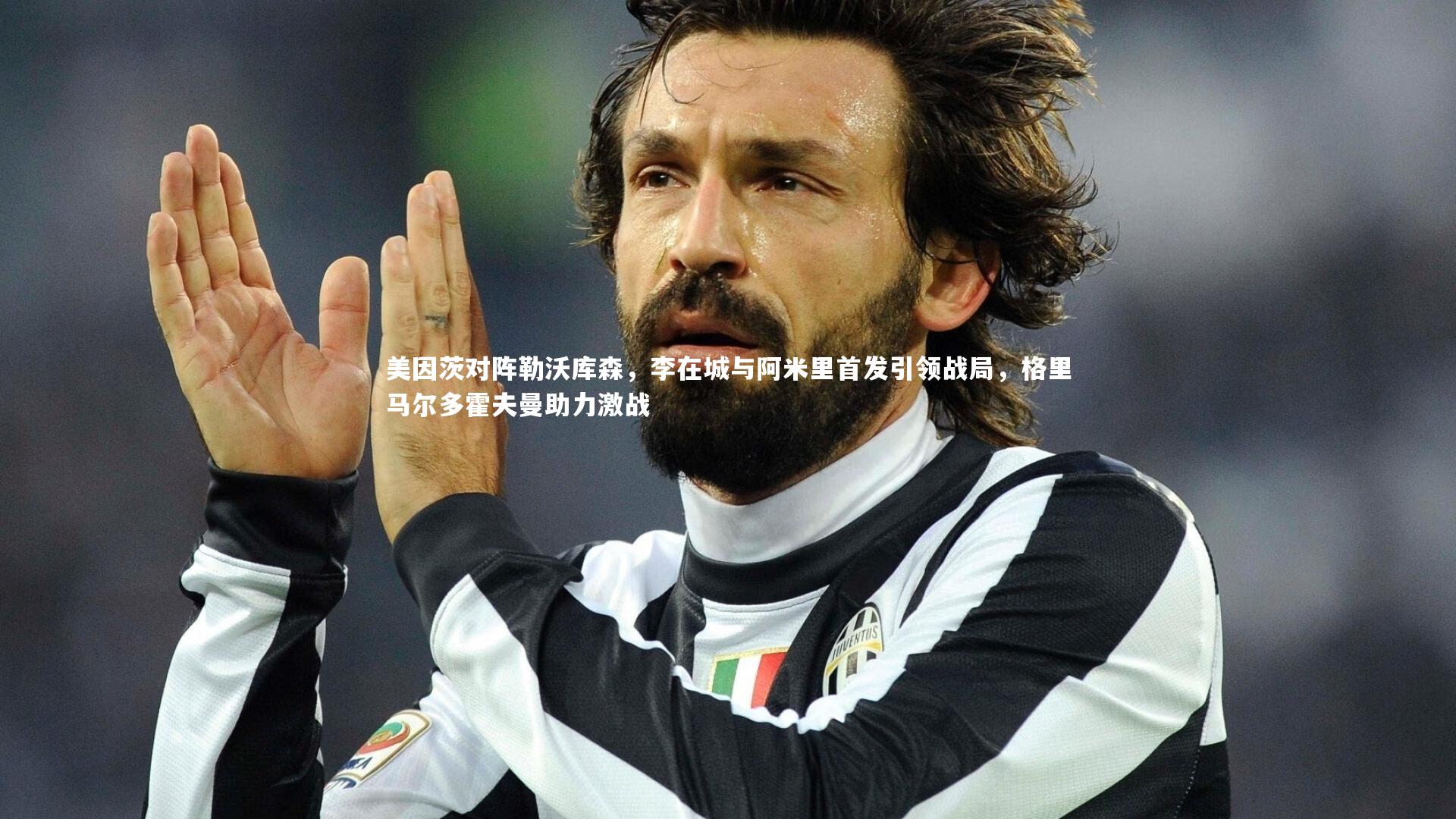 开云体育下载-美因茨对阵勒沃库森，李在城与阿米里首发引领战局，格里马尔多霍夫曼助力激战