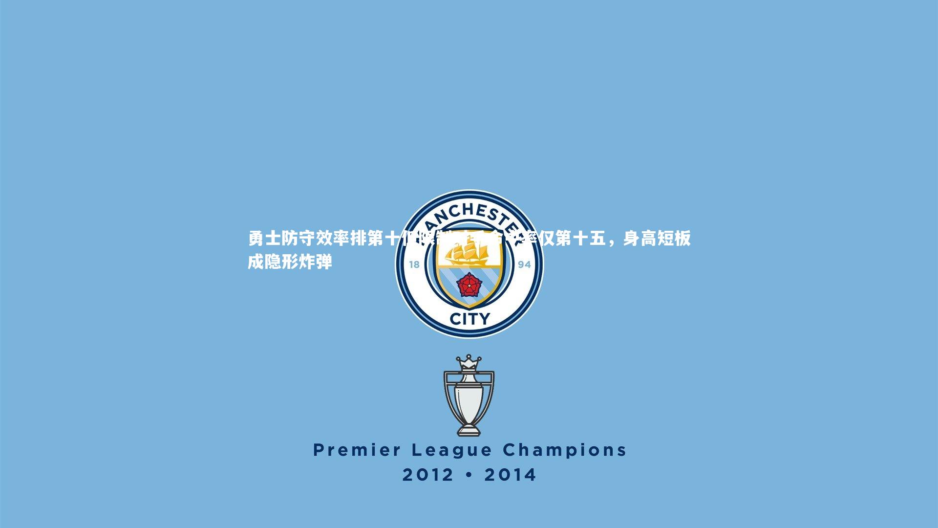 勇士防守效率排第十但限制对手命中率仅第十五，身高短板成隐形炸弹