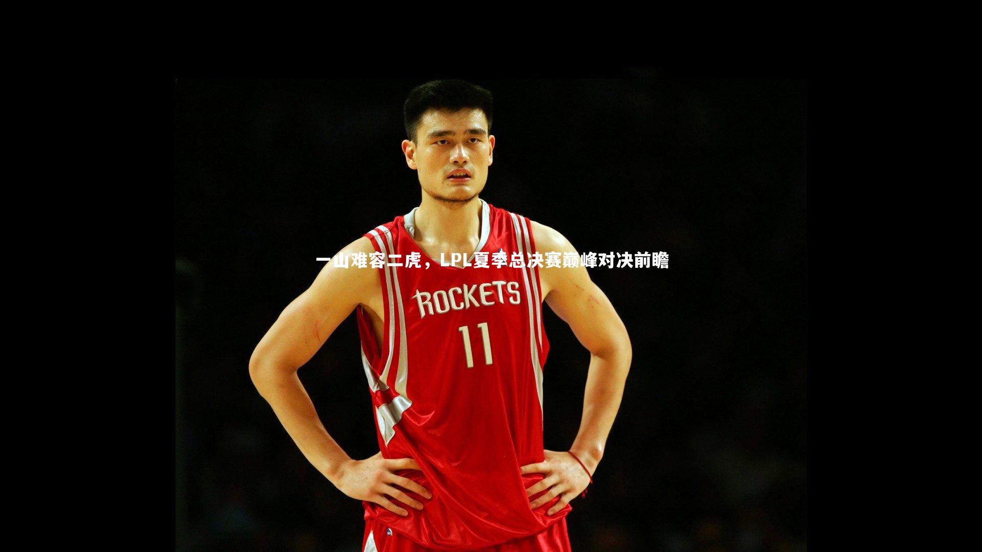 一山难容二虎,LPL夏季总决赛巅峰对决前瞻
