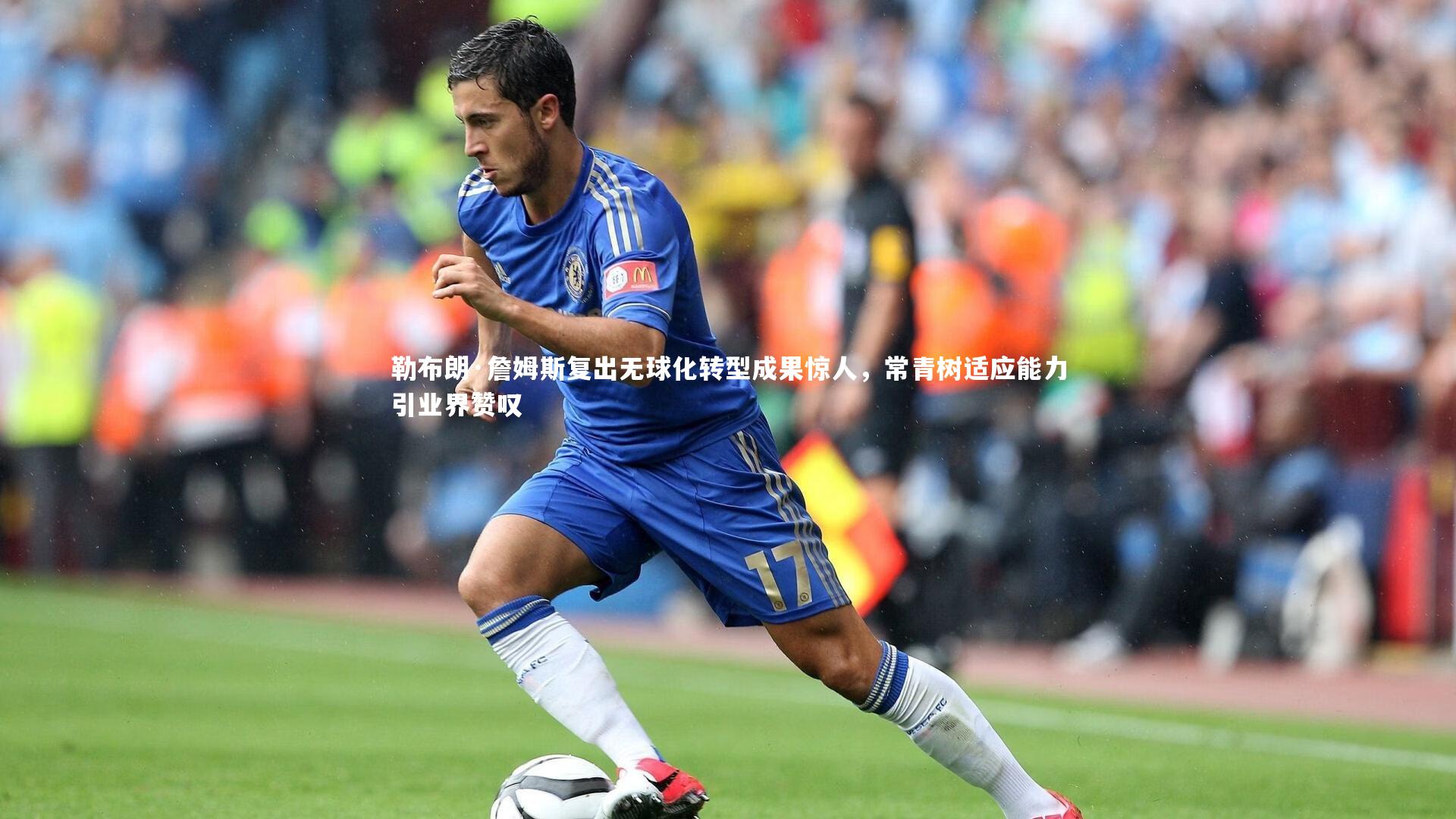 勒布朗·詹姆斯复出无球化转型成果惊人，常青树适应能力引业界赞叹