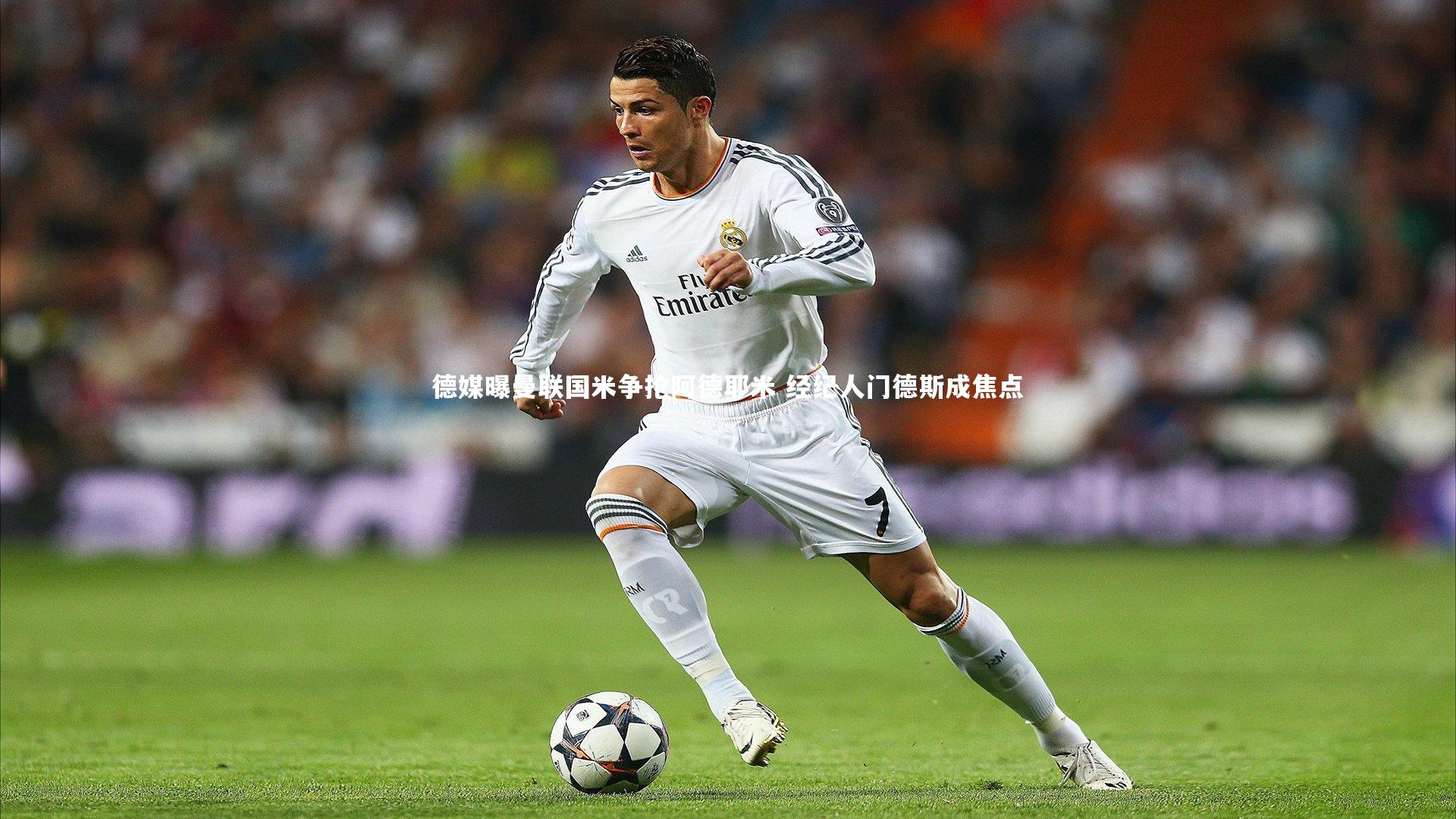 德媒曝曼联国米争抢阿德耶米 经纪人门德斯成焦点