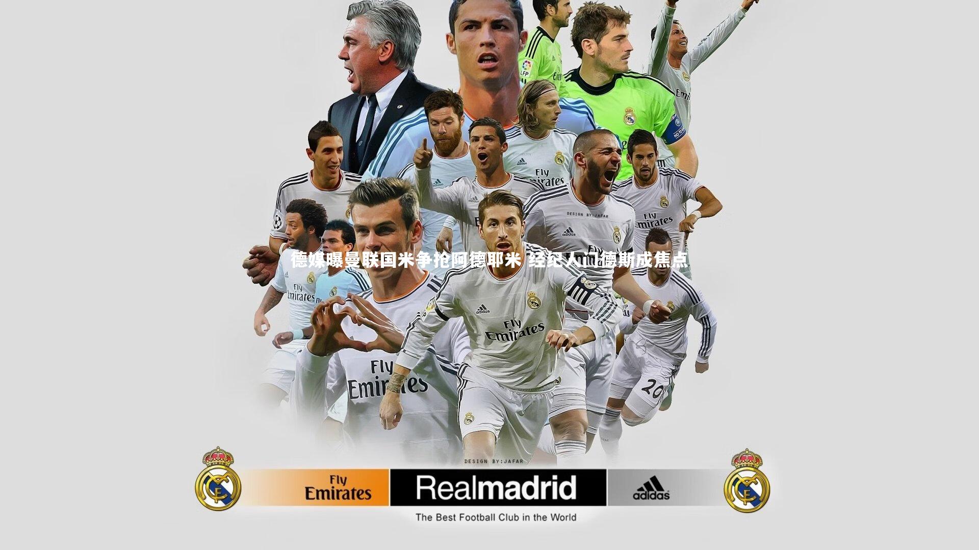 德媒曝曼联国米争抢阿德耶米 经纪人门德斯成焦点